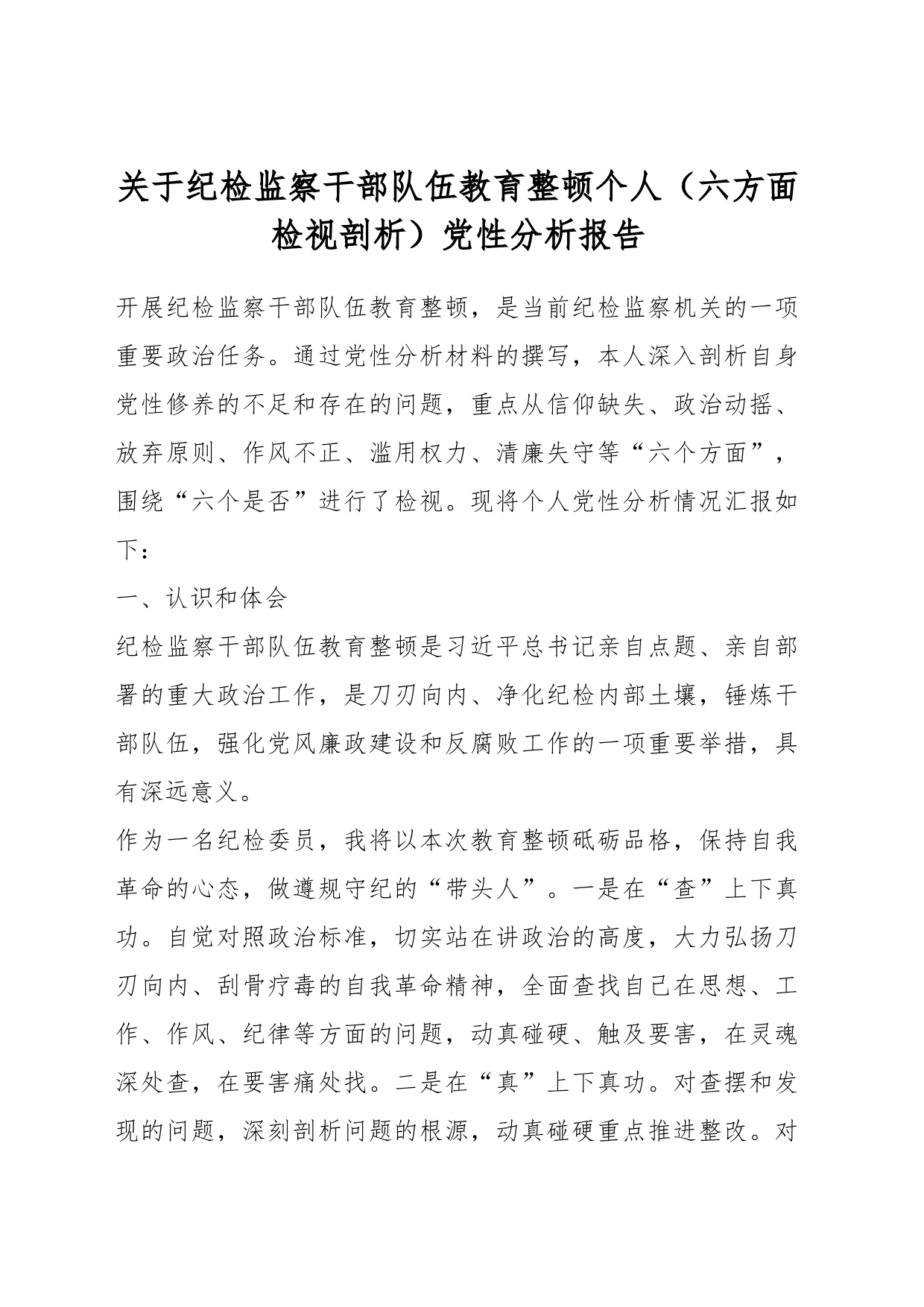 关于纪检监察干部队伍教育整顿个人（六方面检视剖析）党性分析报告_第1页