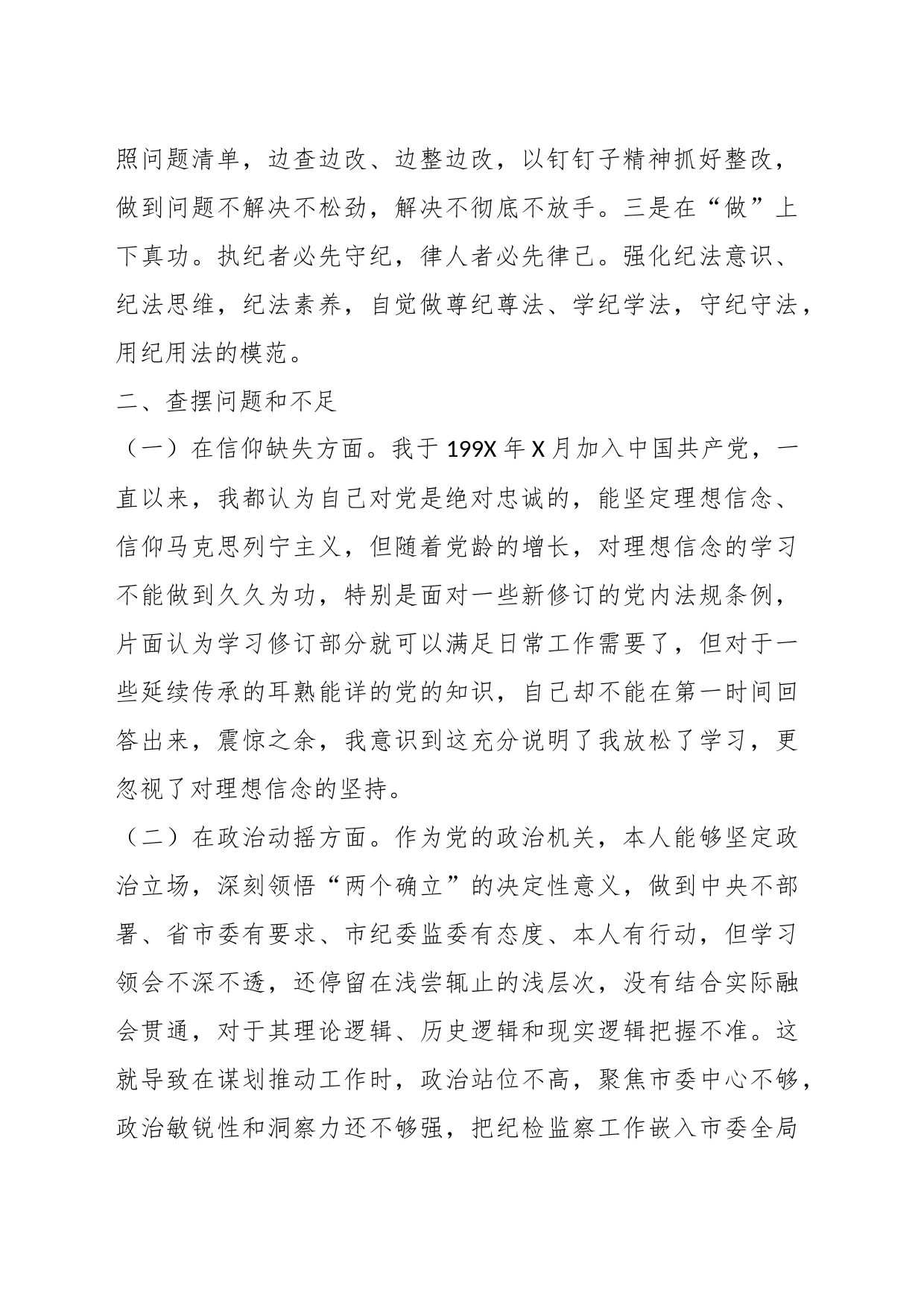 关于纪检监察干部队伍教育整顿个人（六方面检视剖析）党性分析报告_第2页