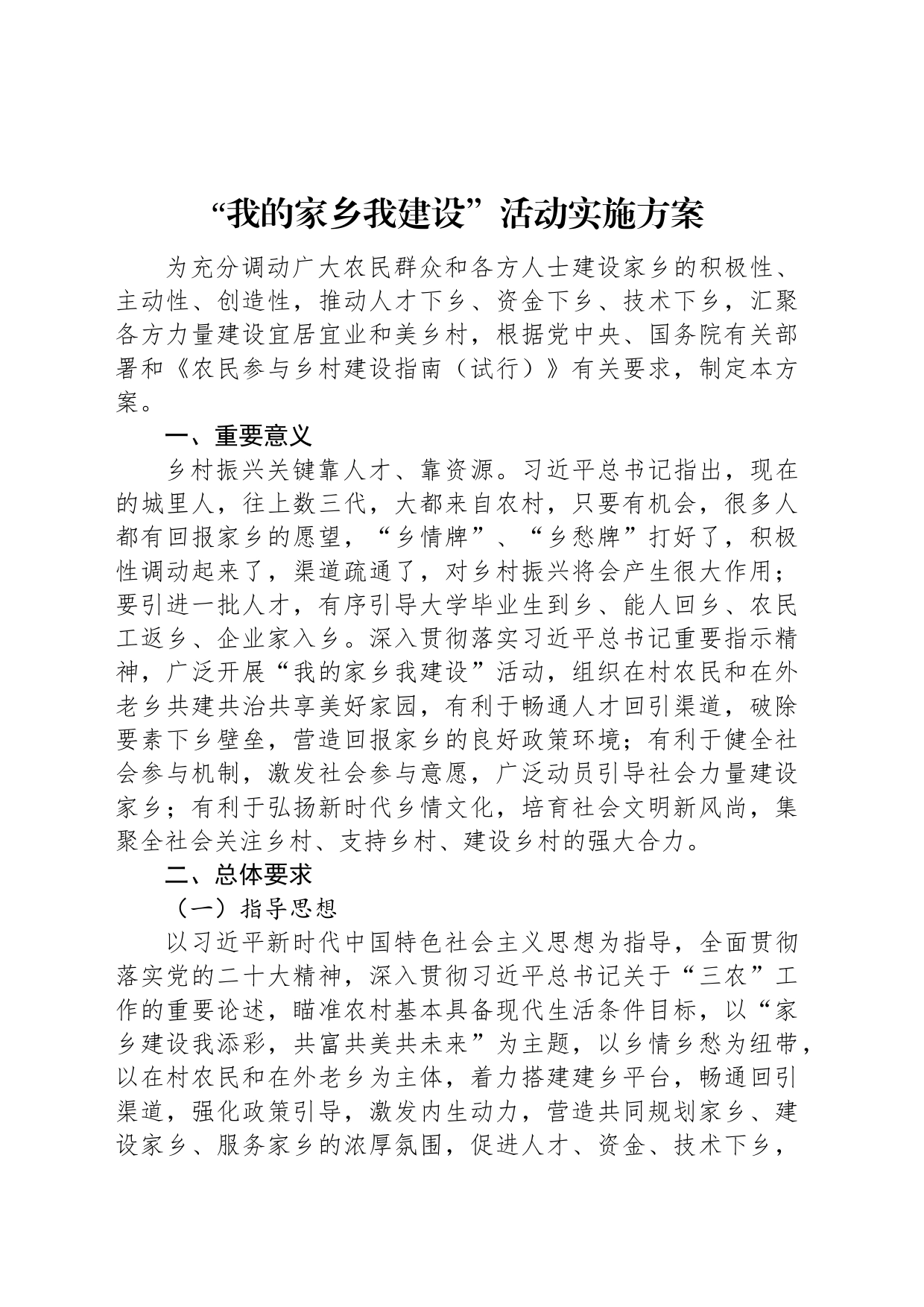 “我的家乡我建设”活动实施方案_第1页