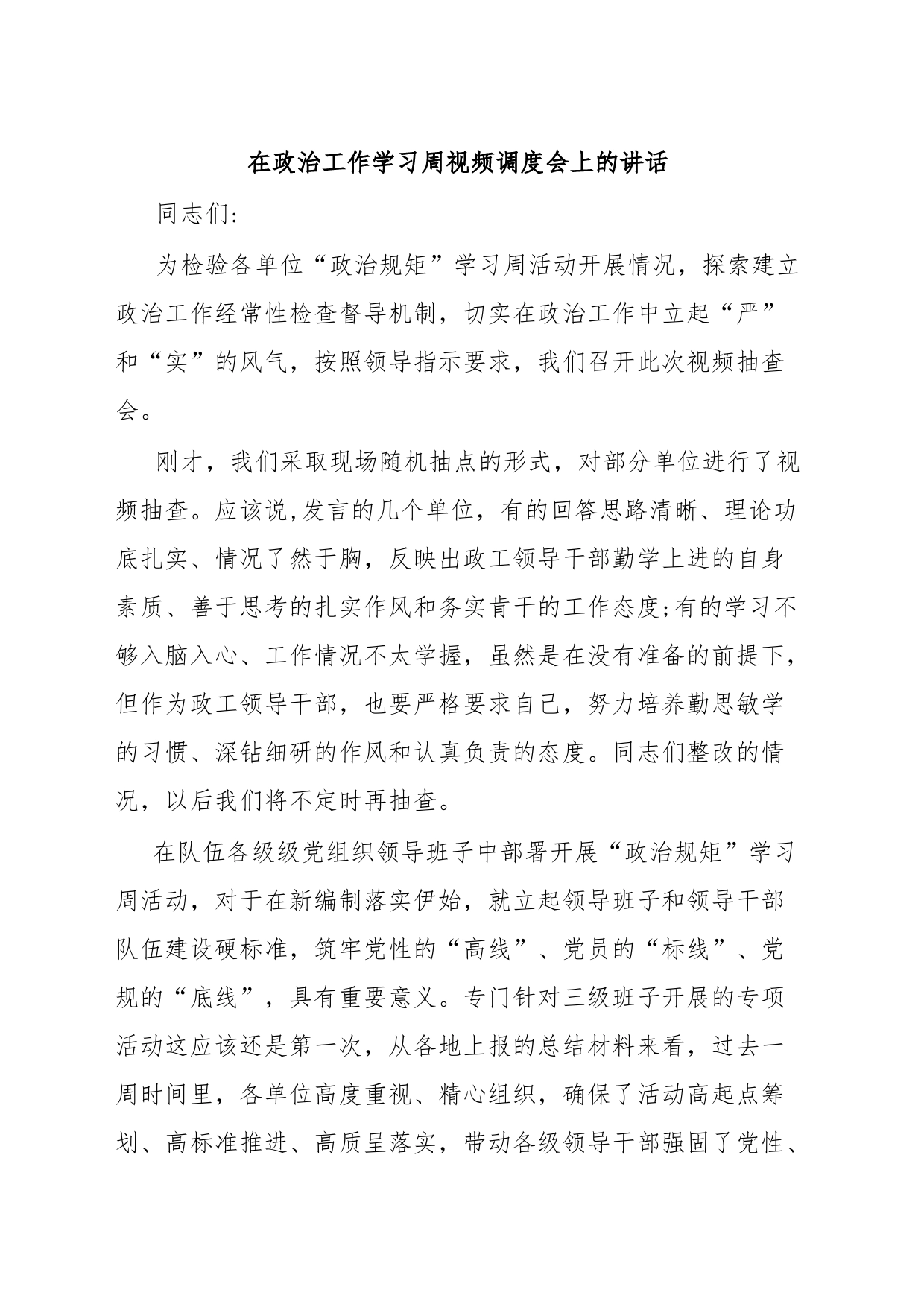 在政治工作学习周视频调度会上的讲话_第1页