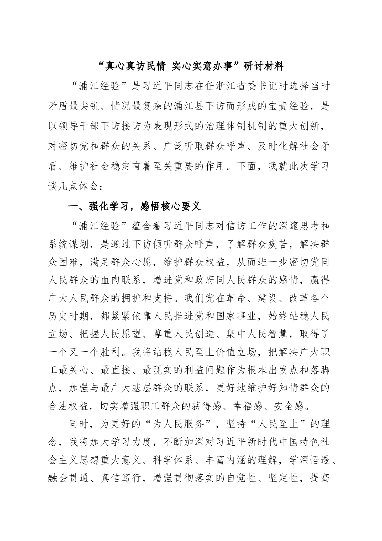 “真心真访民情 实心实意办事”研讨材料_第1页