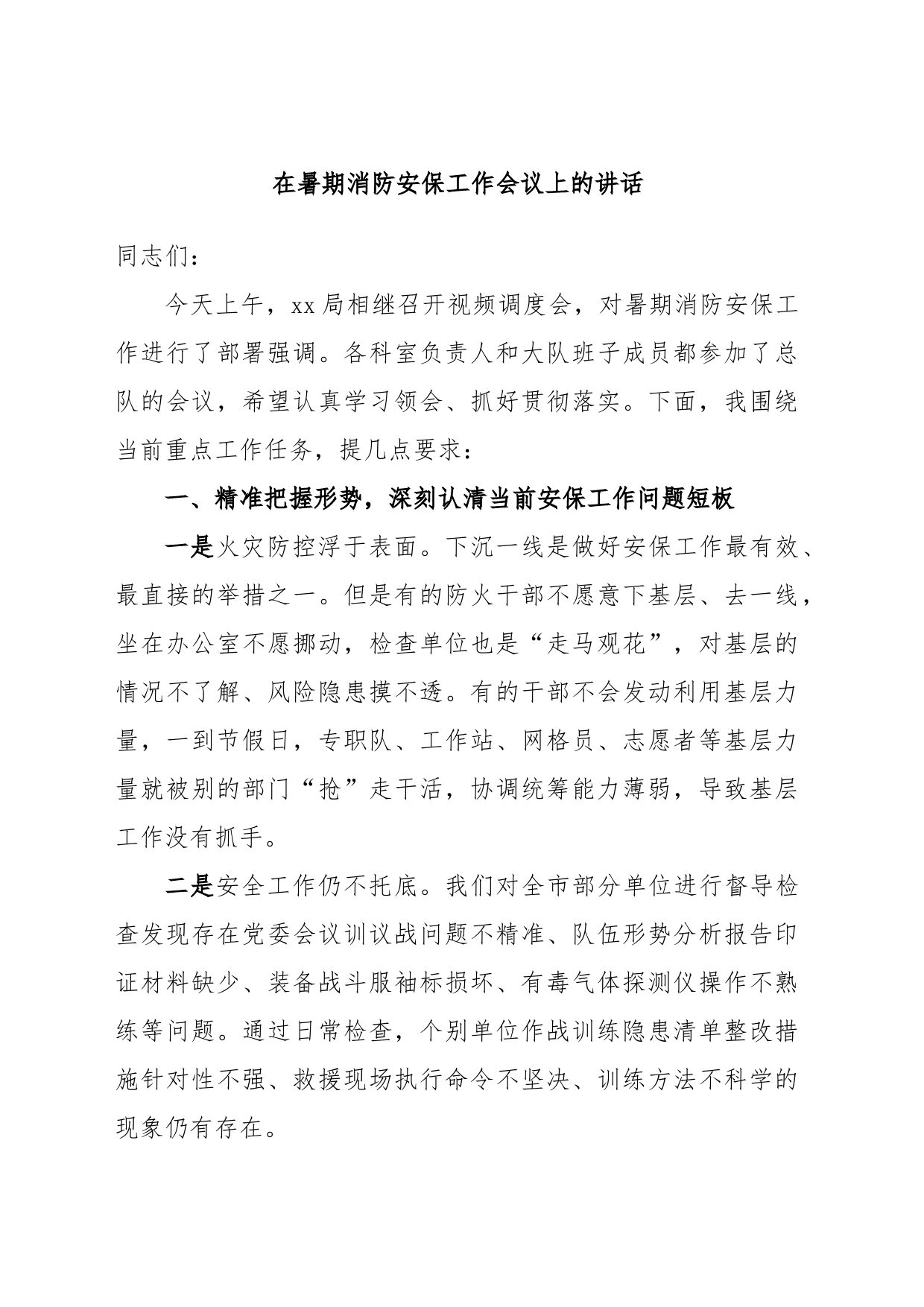 在暑期消防安保工作会议上的讲话_第1页