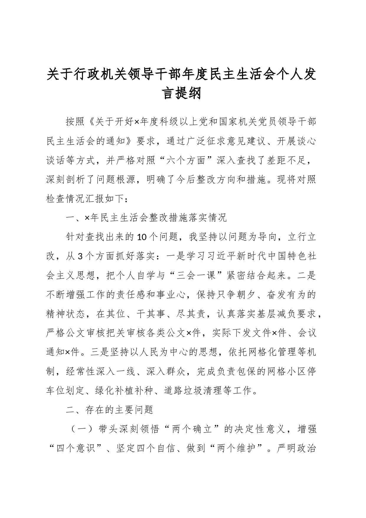 关于行政机关领导干部年度民主生活会个人发言提纲_第1页