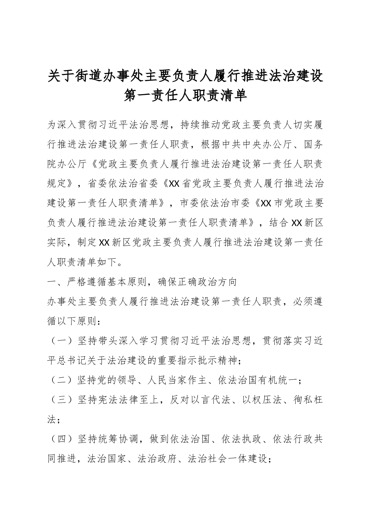 关于街道办事处主要负责人履行推进法治建设第一责任人职责清单_第1页