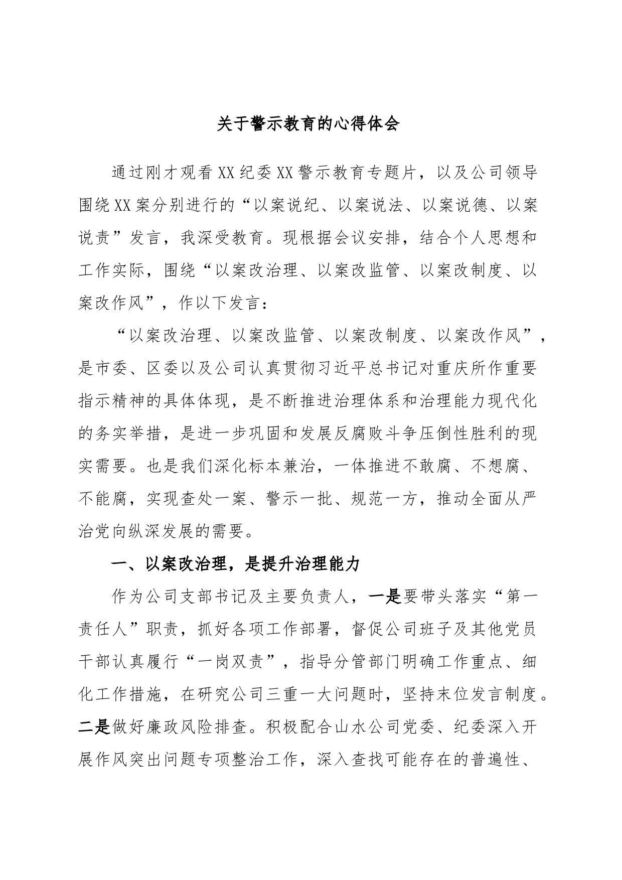 关于警示教育的心得体会_第1页