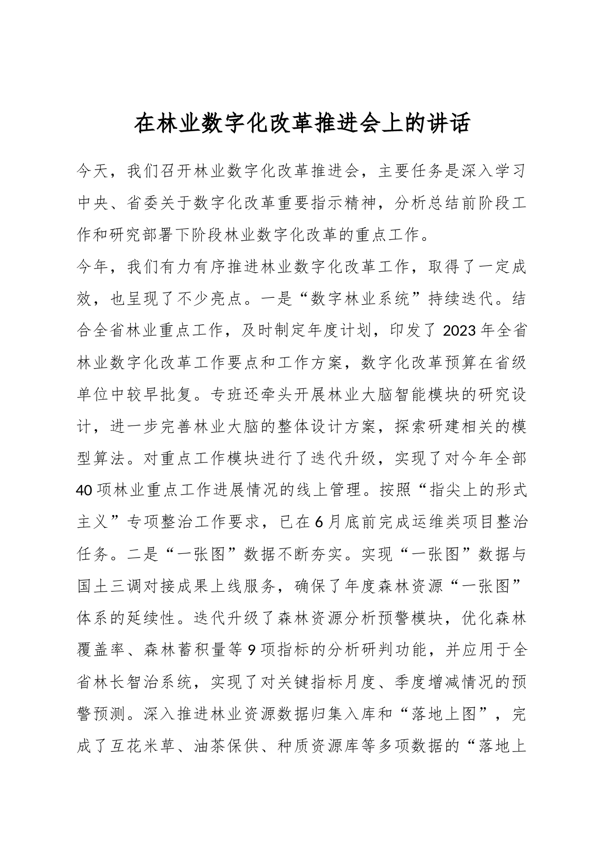 在林业数字化改革推进会上的讲话_第1页