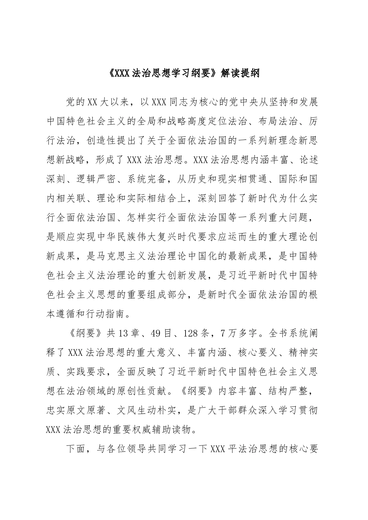 《XXX法治思想学习纲要》解读提纲_第1页