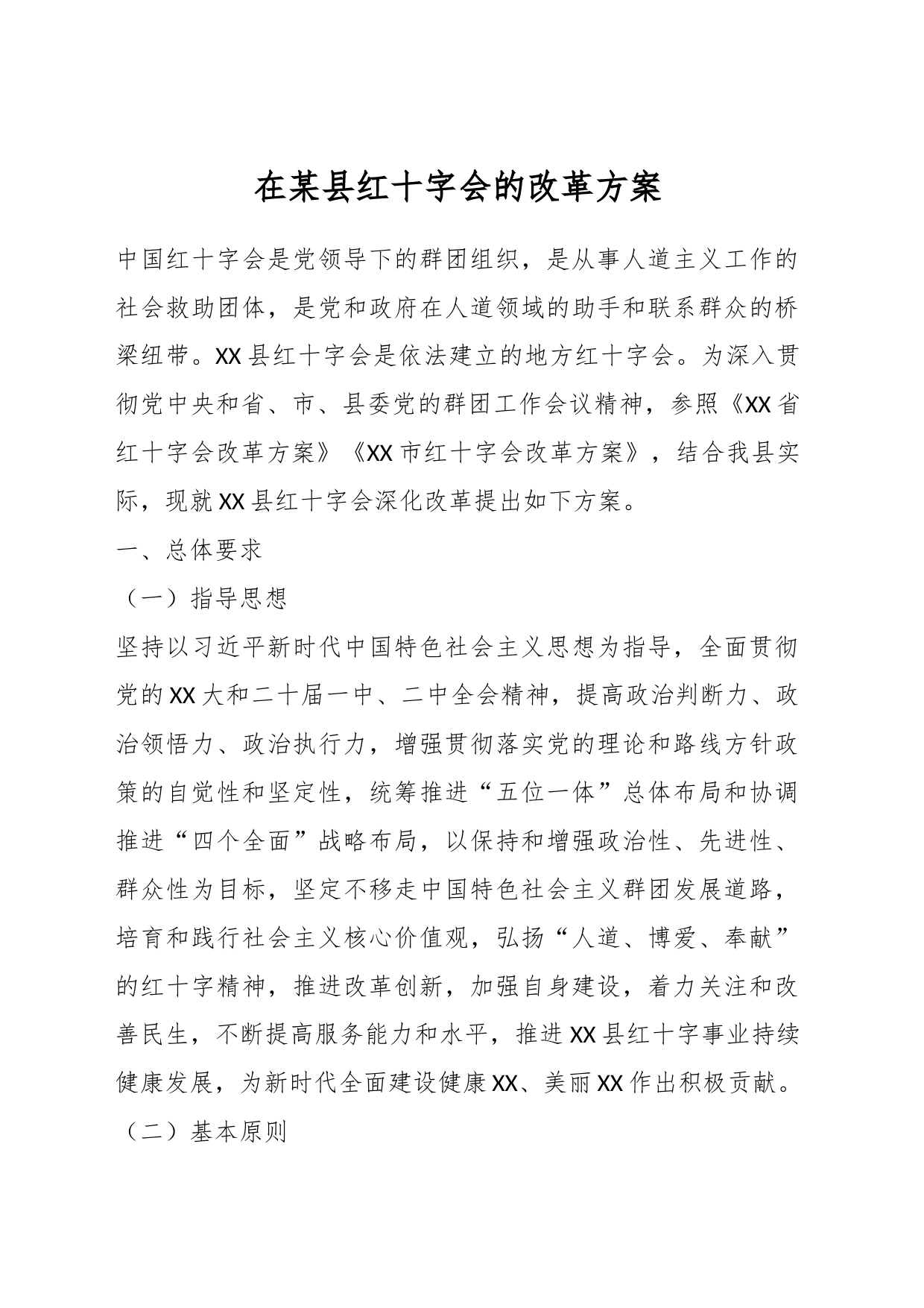 在某县红十字会的改革方案_第1页