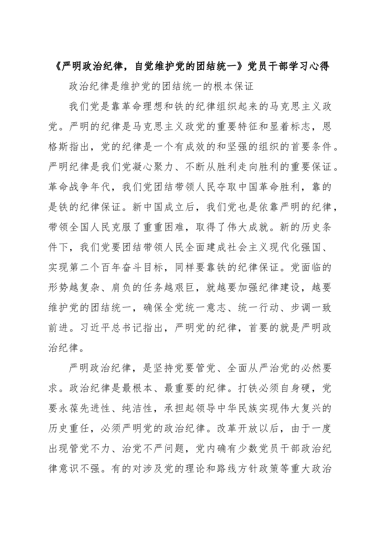 《严明政治纪律，自觉维护党的团结统一》党员干部学习心得_第1页