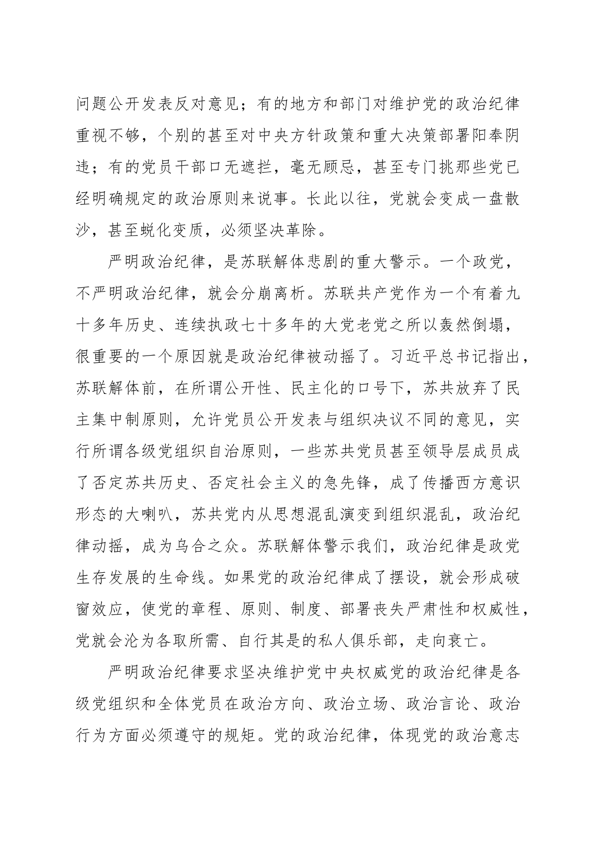 《严明政治纪律，自觉维护党的团结统一》党员干部学习心得_第2页