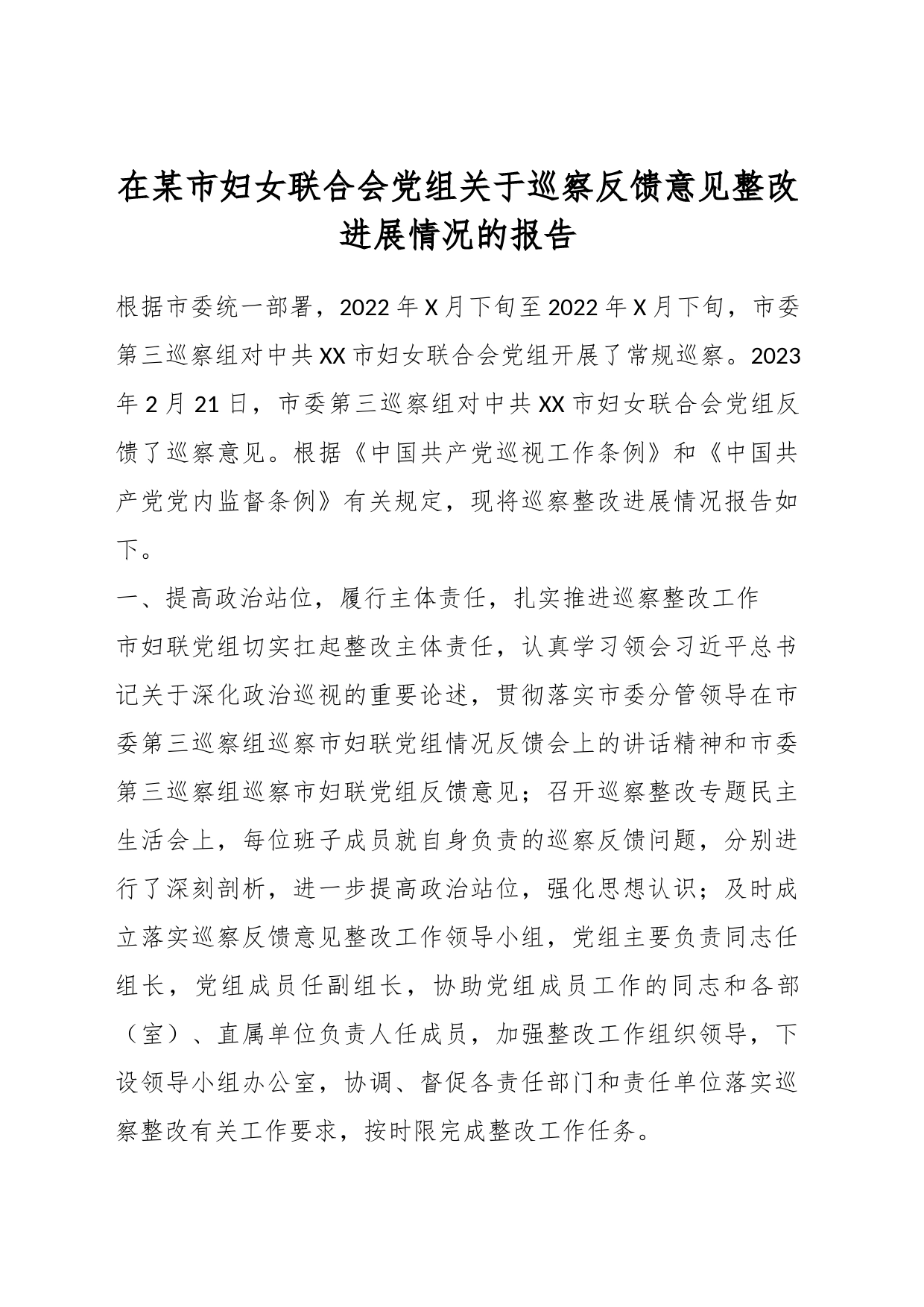 在某市妇女联合会党组关于巡察反馈意见整改进展情况的报告_第1页