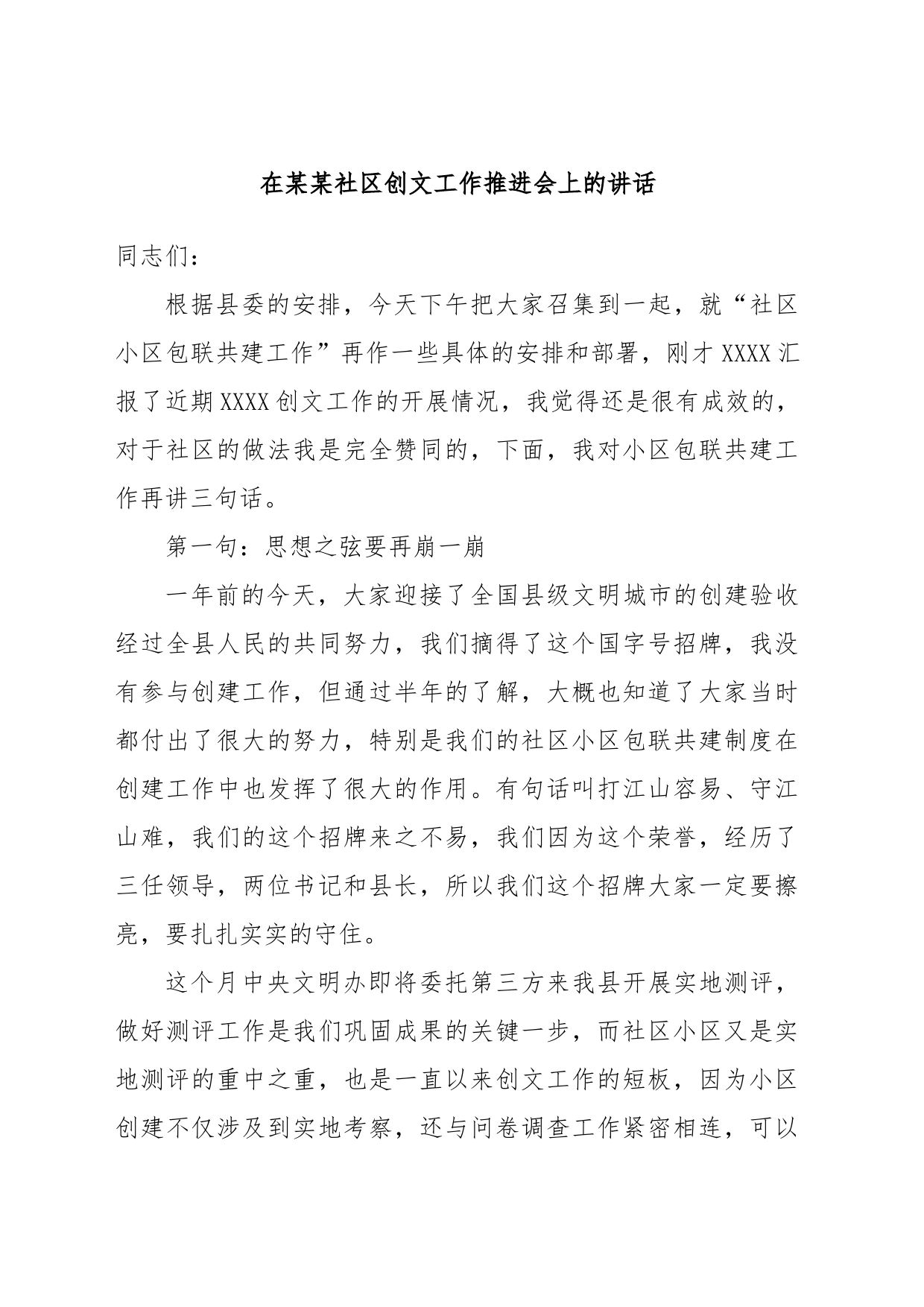 在某某社区创文工作推进会上的讲话_第1页