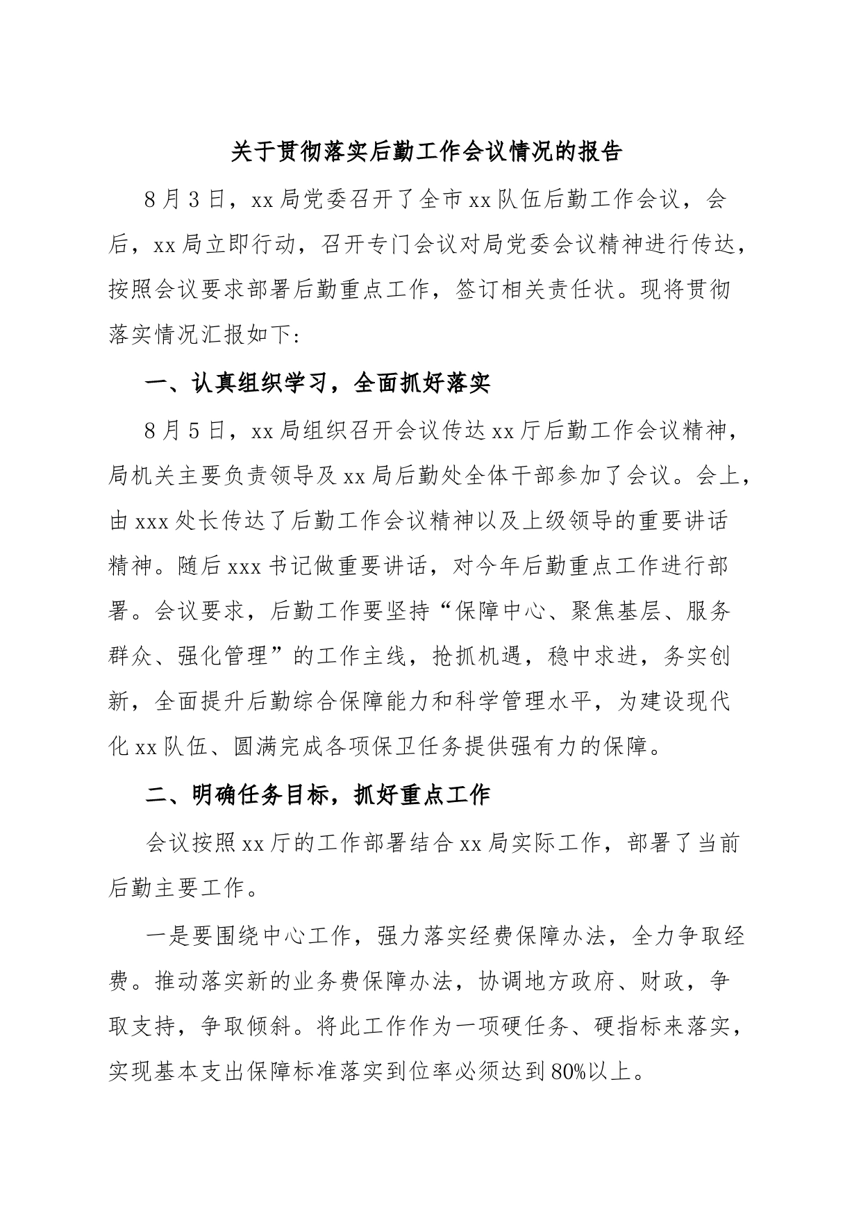 关于贯彻落实后勤工作会议情况的报告_第1页