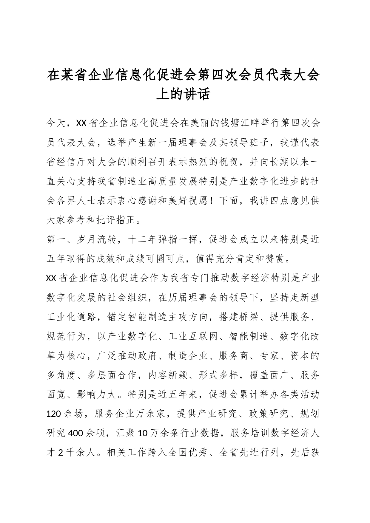 在某省企业信息化促进会第四次会员代表大会上的讲话_第1页