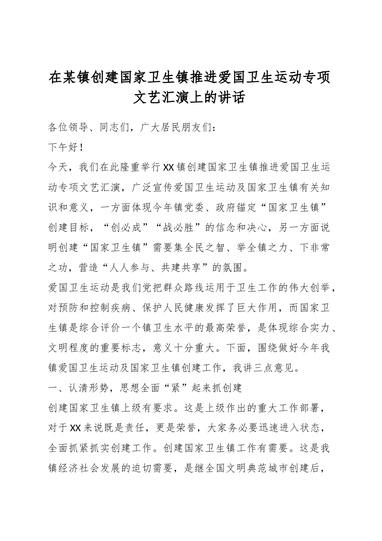 在某镇创建国家卫生镇推进爱国卫生运动专项文艺汇演上的讲话_第1页