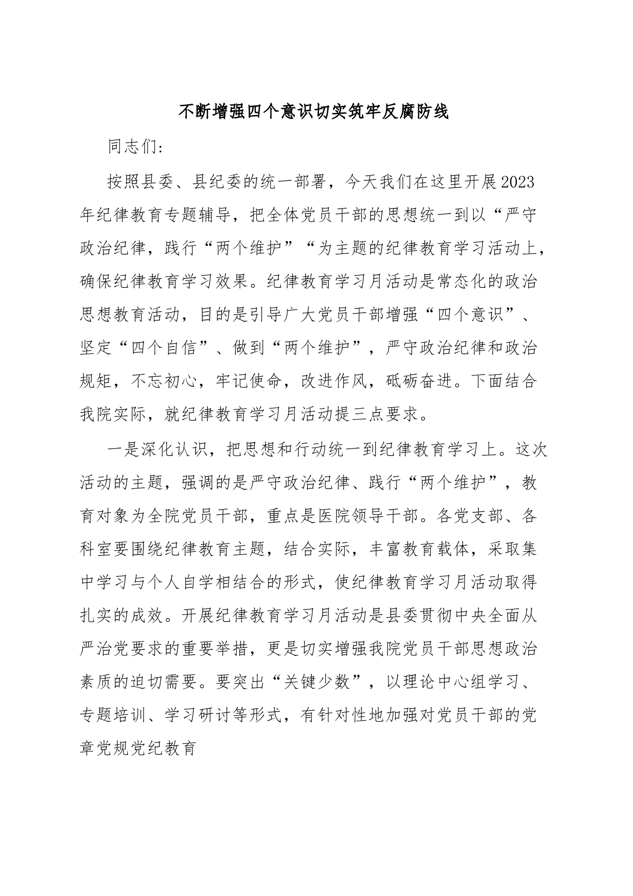 不断增强四个意识切实筑牢反腐防线_第1页