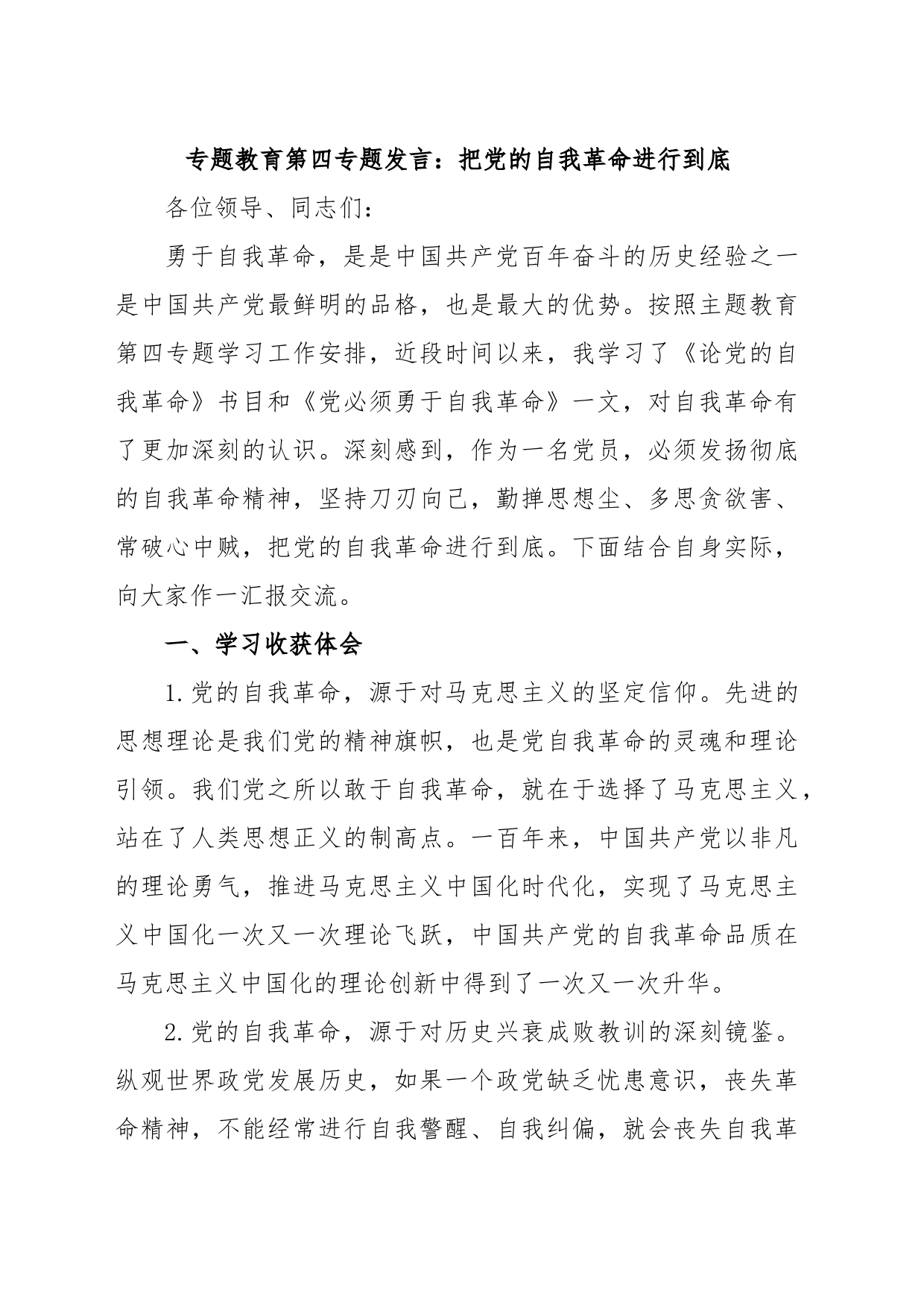 专题教育第四专题发言：把党的自我革命进行到底_第1页