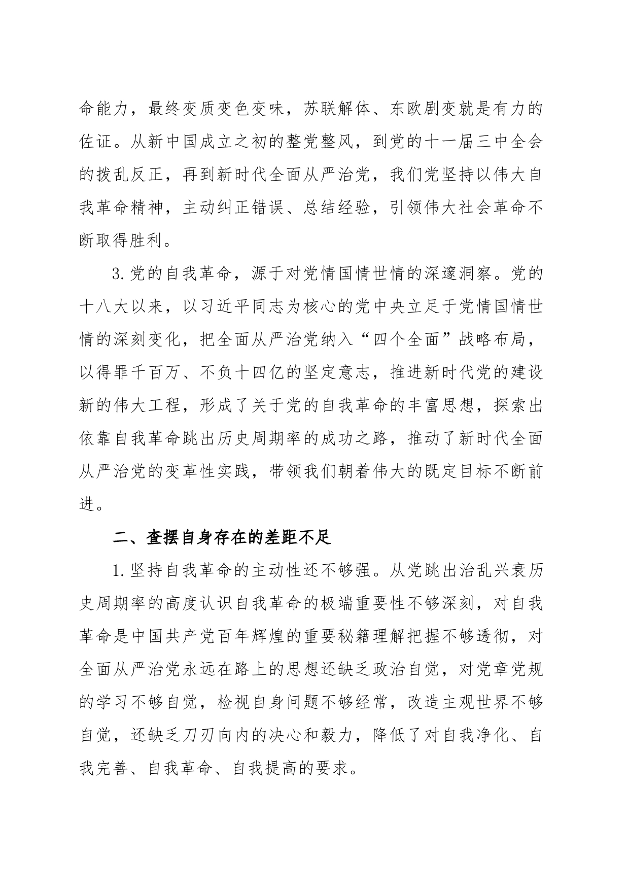 专题教育第四专题发言：把党的自我革命进行到底_第2页