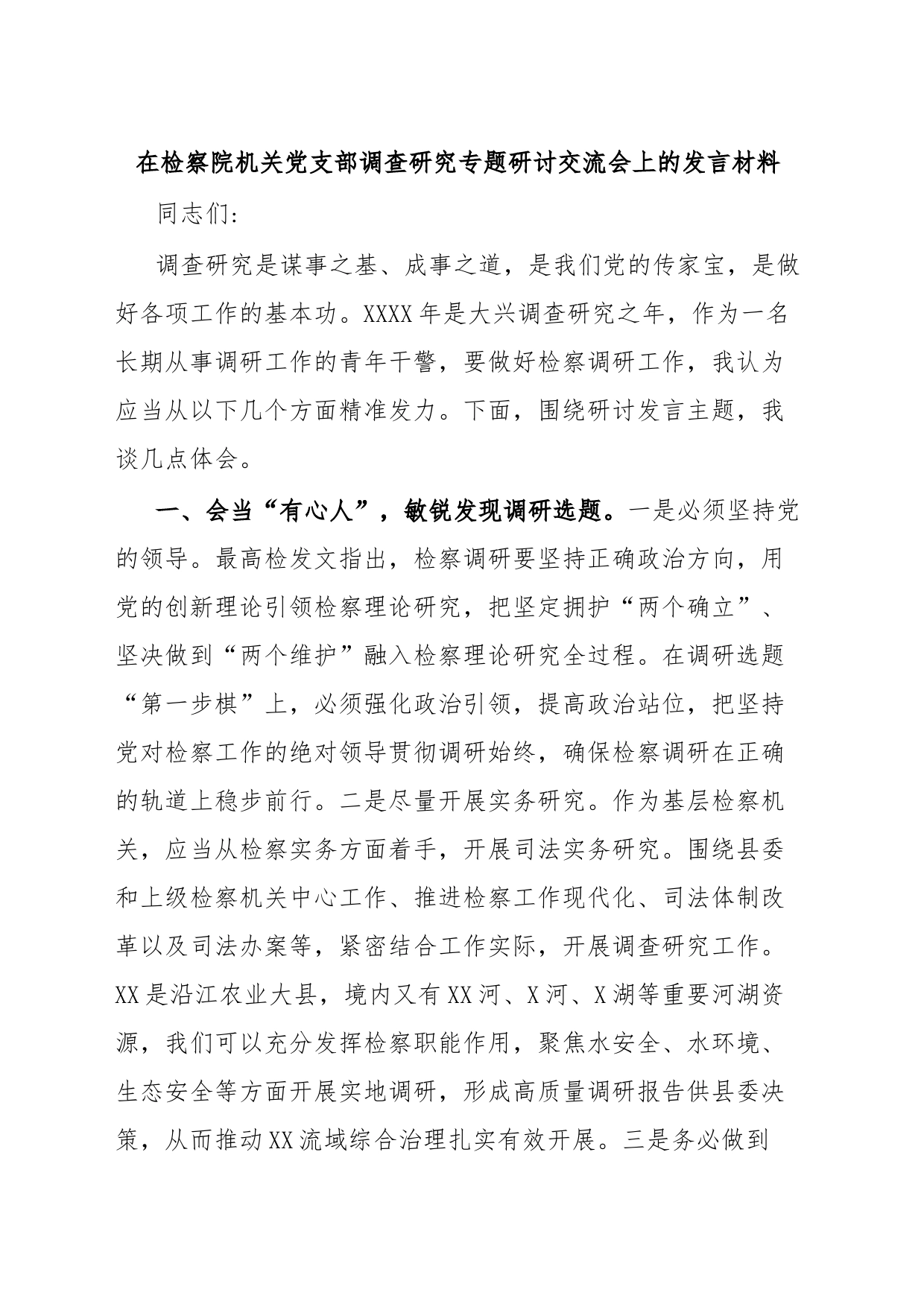 在检察院机关党支部调查研究专题研讨交流会上的发言材料_第1页