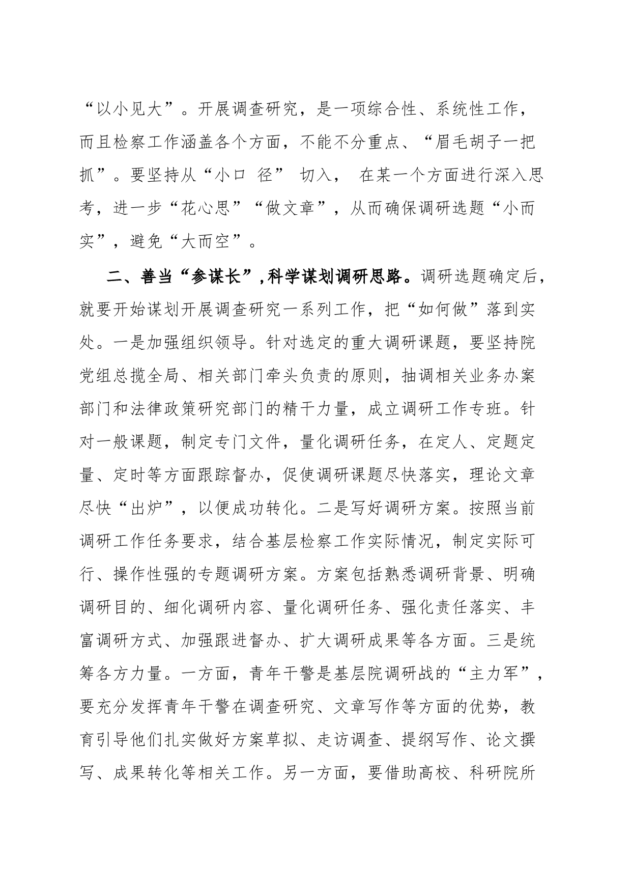 在检察院机关党支部调查研究专题研讨交流会上的发言材料_第2页