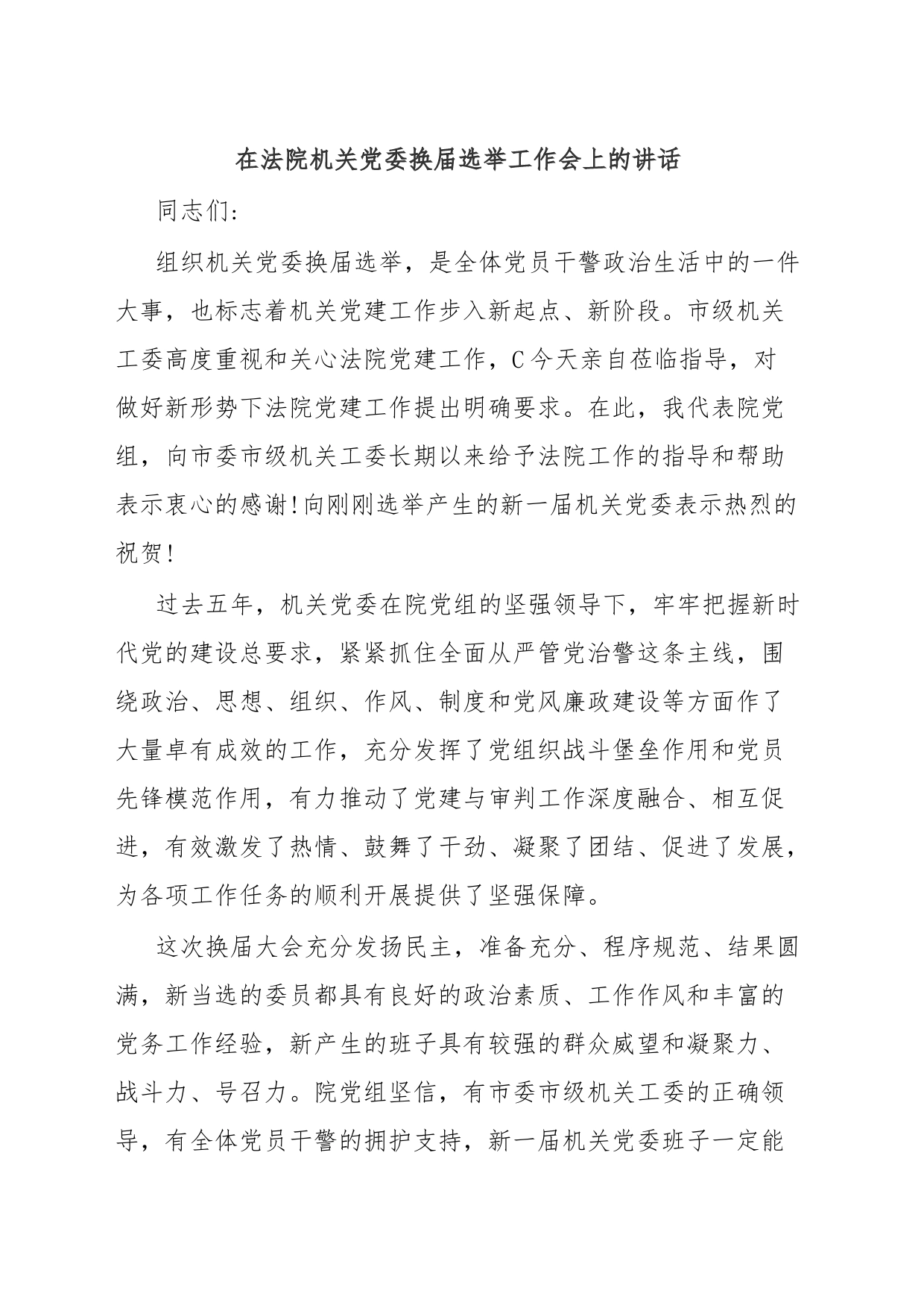 在法院机关党委换届选举工作会上的讲话_第1页