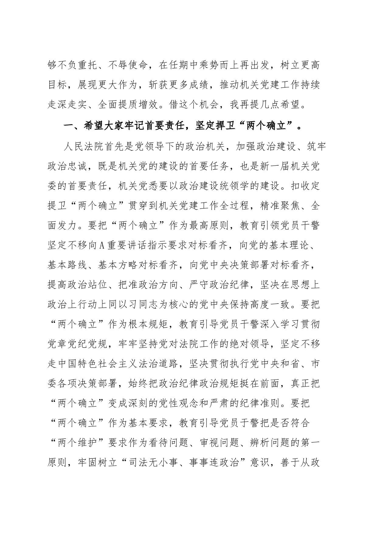 在法院机关党委换届选举工作会上的讲话_第2页