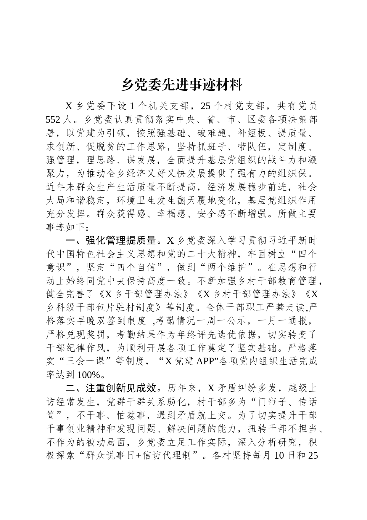 乡党委先进事迹材料_第1页