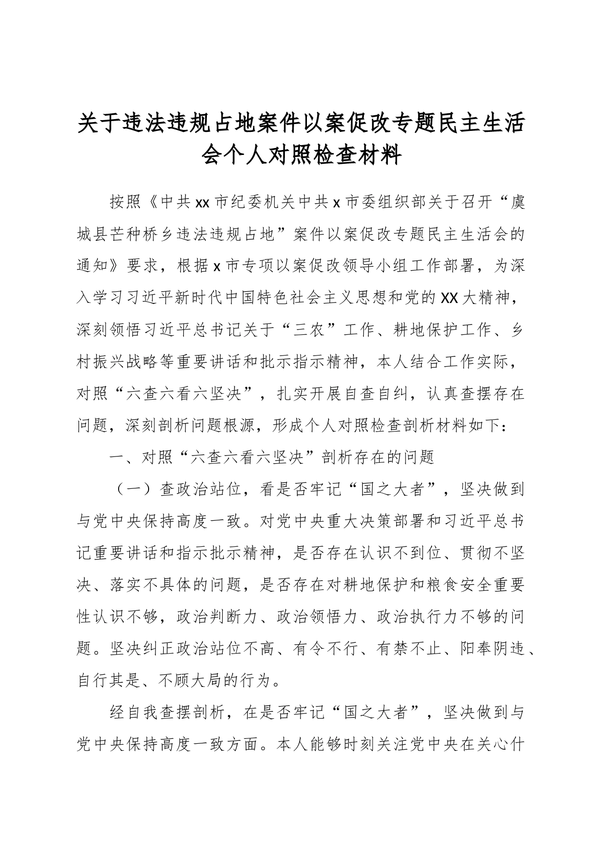 关于违法违规占地案件以案促改专题民主生活会个人对照检查材料_第1页