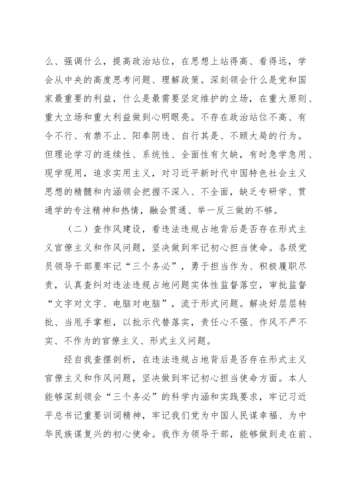 关于违法违规占地案件以案促改专题民主生活会个人对照检查材料_第2页