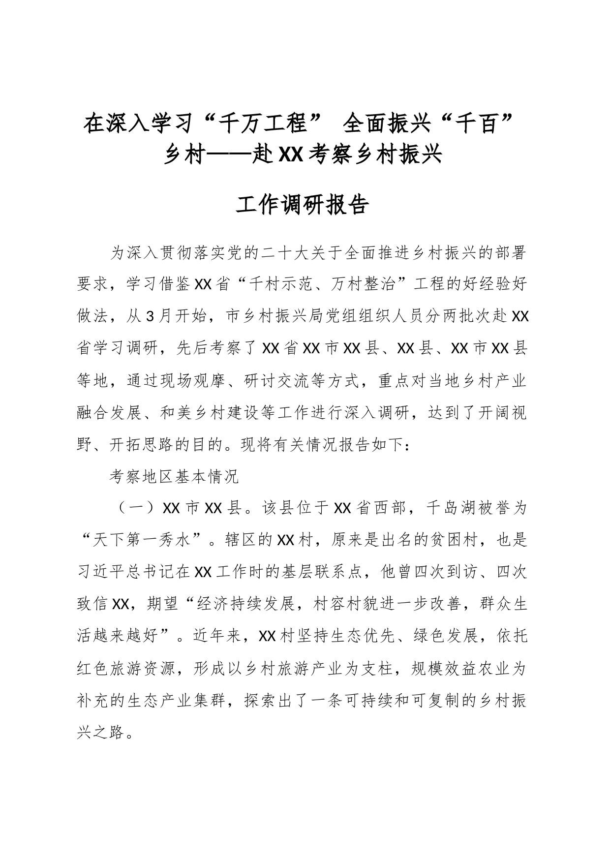 在深入学习“千万工程” 全面振兴“千百”乡村——赴XX考察乡村振兴调研报告_第1页