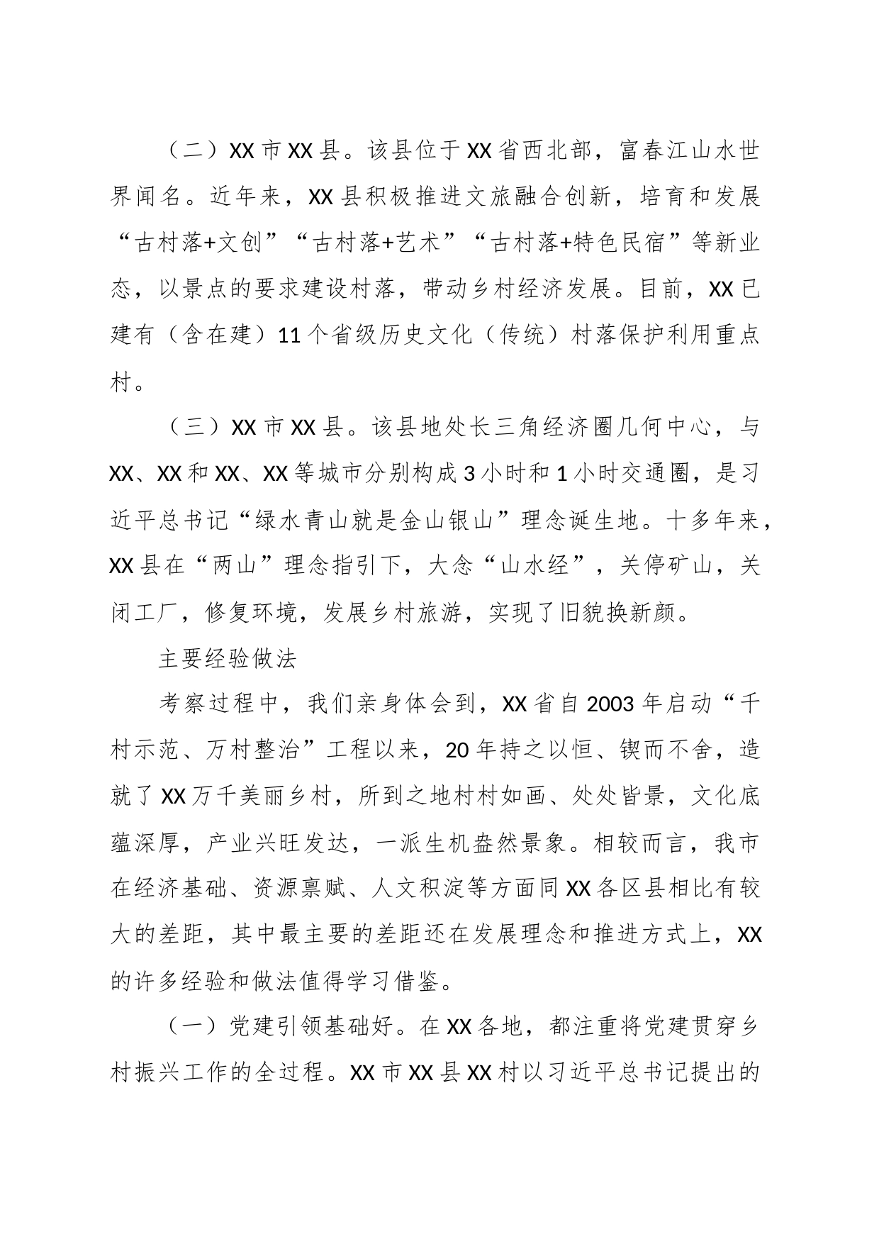 在深入学习“千万工程” 全面振兴“千百”乡村——赴XX考察乡村振兴调研报告_第2页