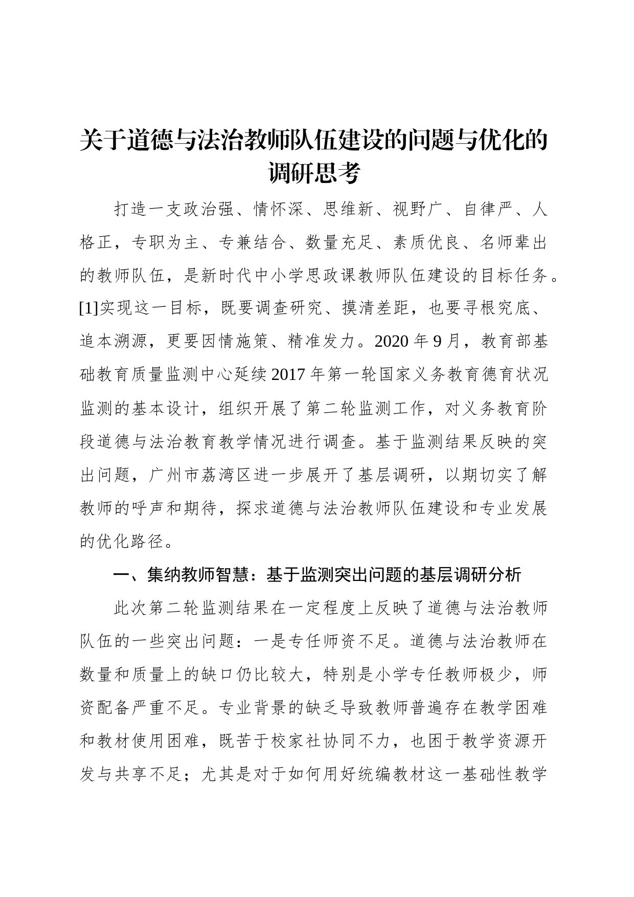 关于道德与法治教师队伍建设的问题与优化的调研思考_第1页