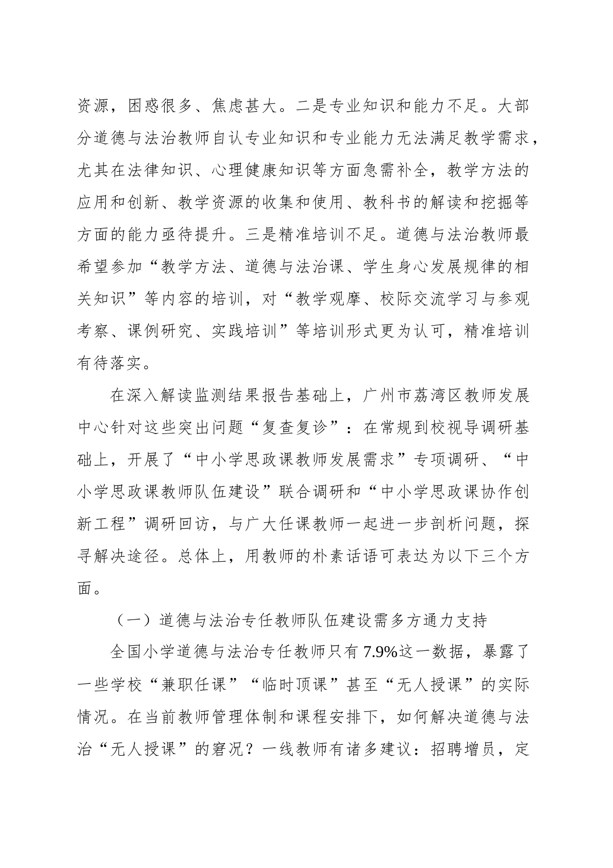 关于道德与法治教师队伍建设的问题与优化的调研思考_第2页