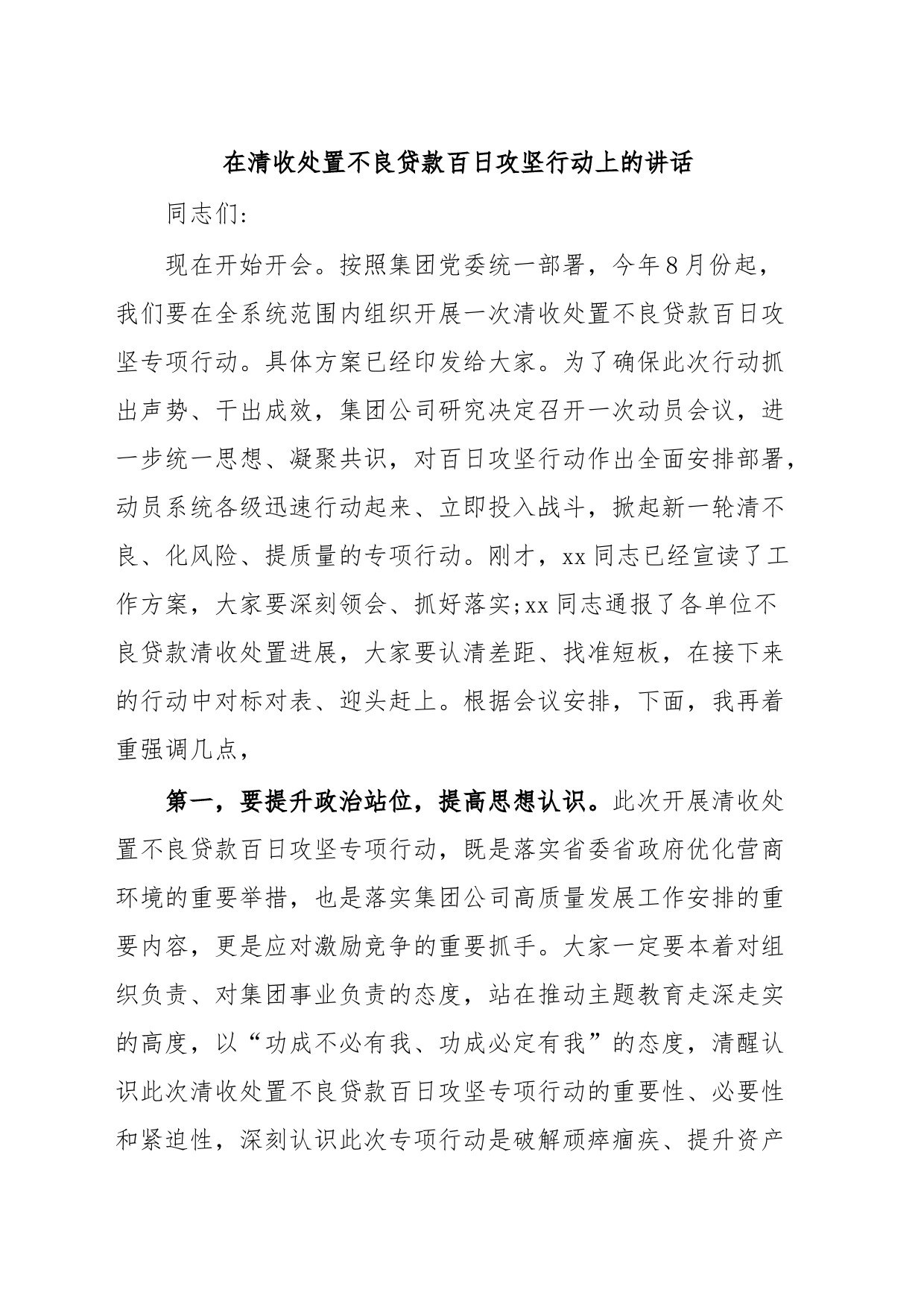 在清收处置不良贷款百日攻坚行动上的讲话_第1页