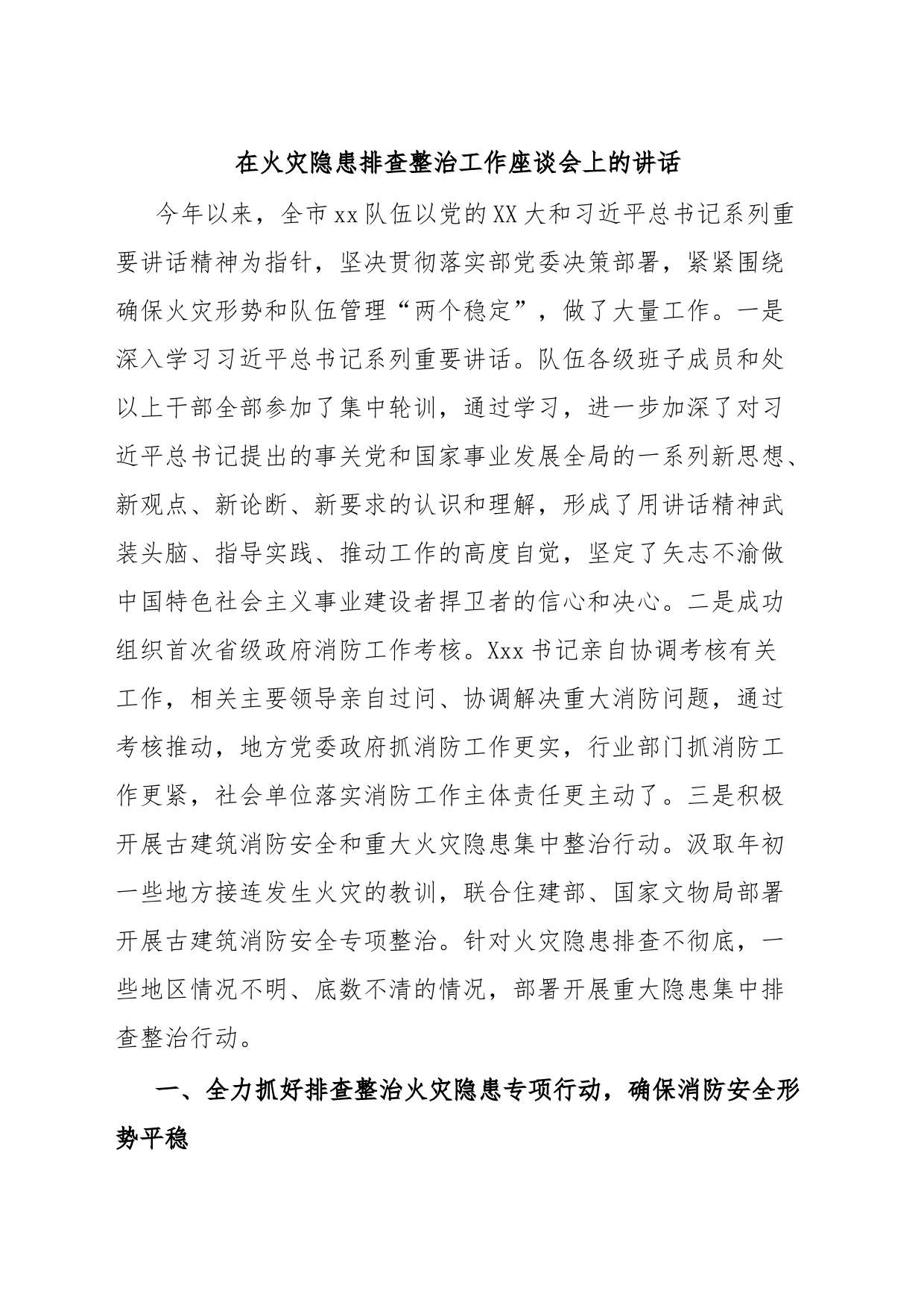 在火灾隐患排查整治工作座谈会上的讲话_第1页