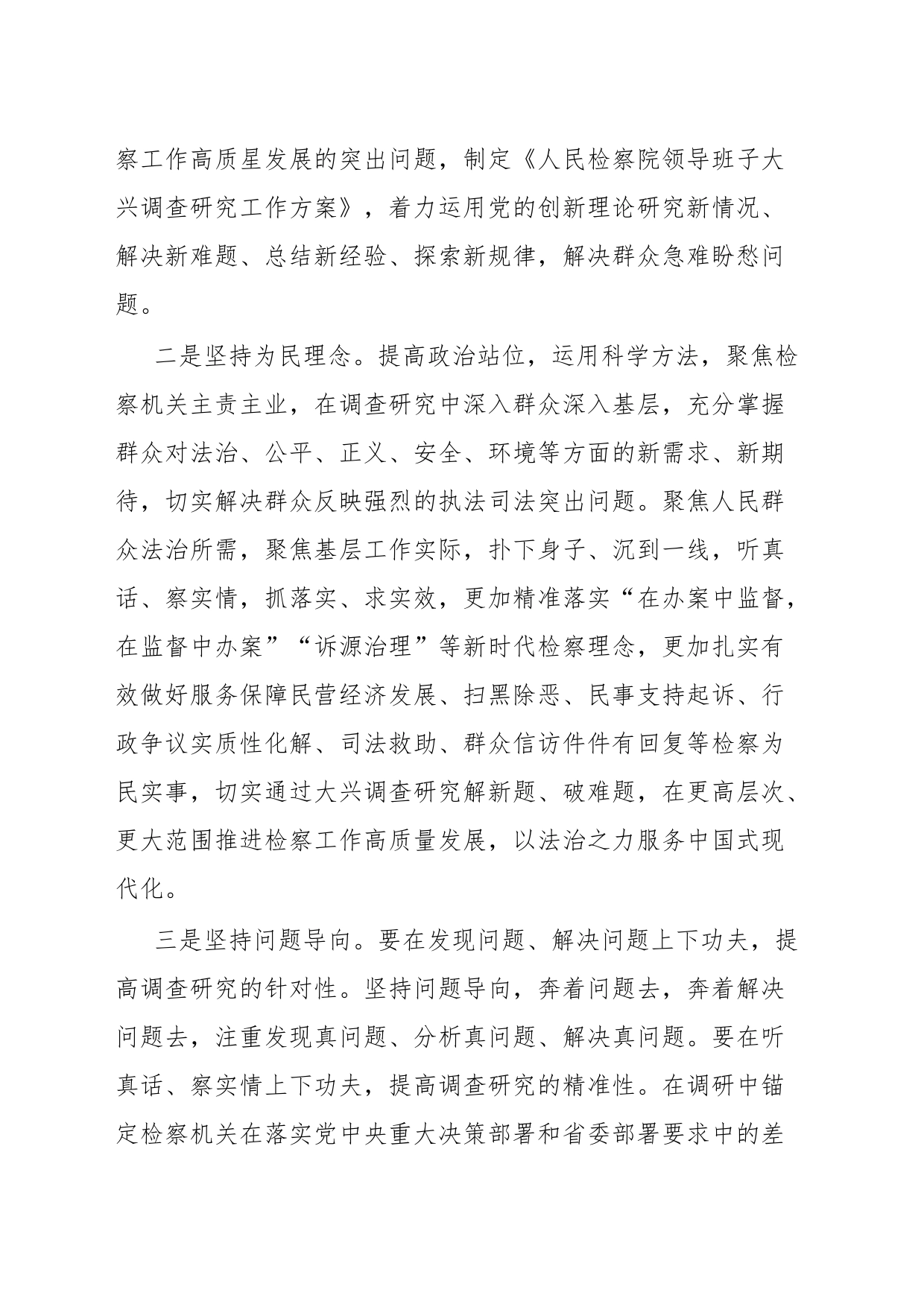 在理论中心组上关于总书记调查研究重要论述的发言提纲(检察系统)_第2页