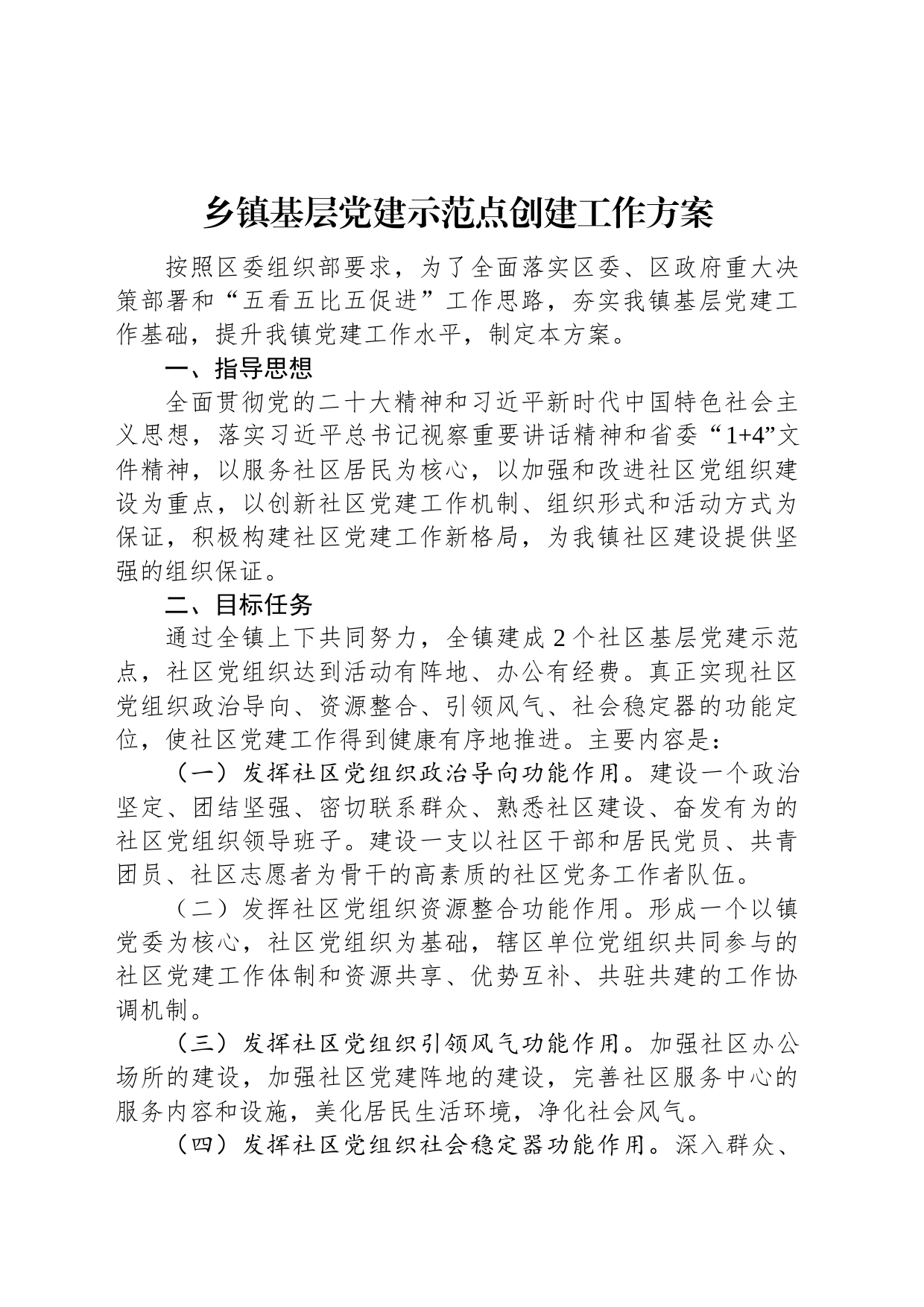 乡镇街道基层党建示范点创建工作方案_第1页