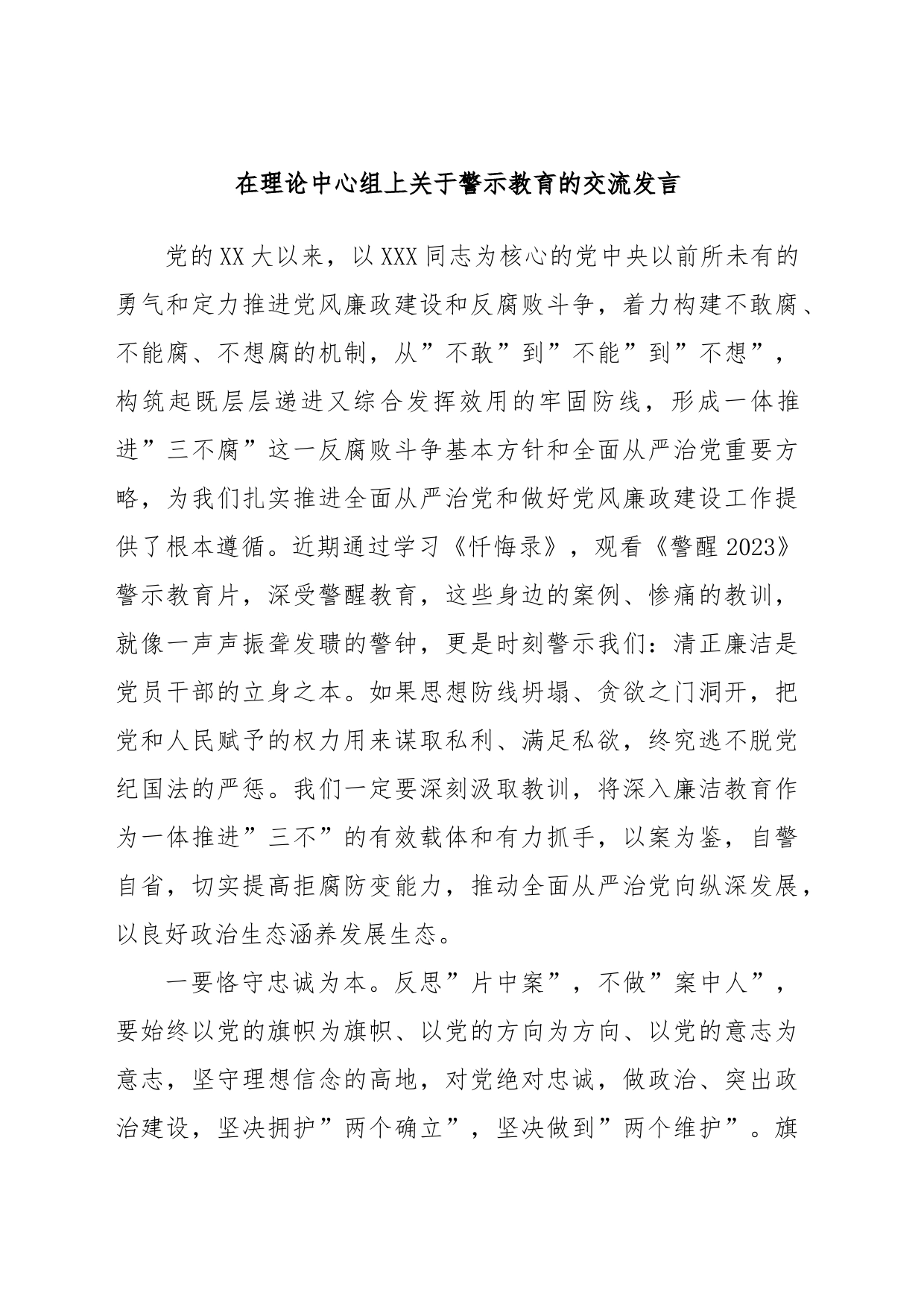 在理论中心组上关于警示教育的交流发言_第1页