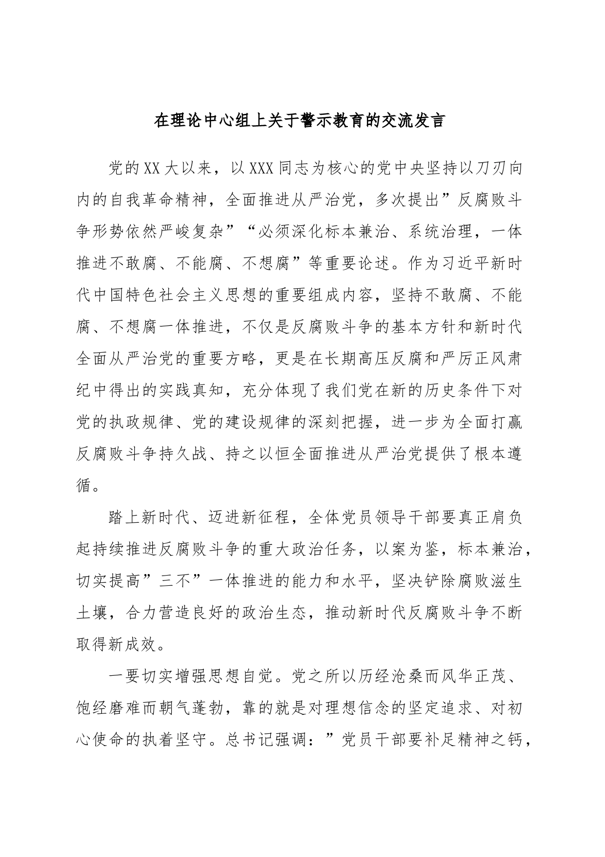 在理论中心组上关于警示教育的交流发言2_第1页