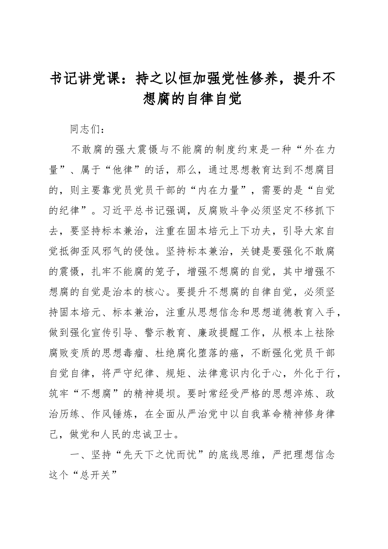 书记讲党课：持之以恒加强党性修养，提升不想腐的自律自觉_第1页