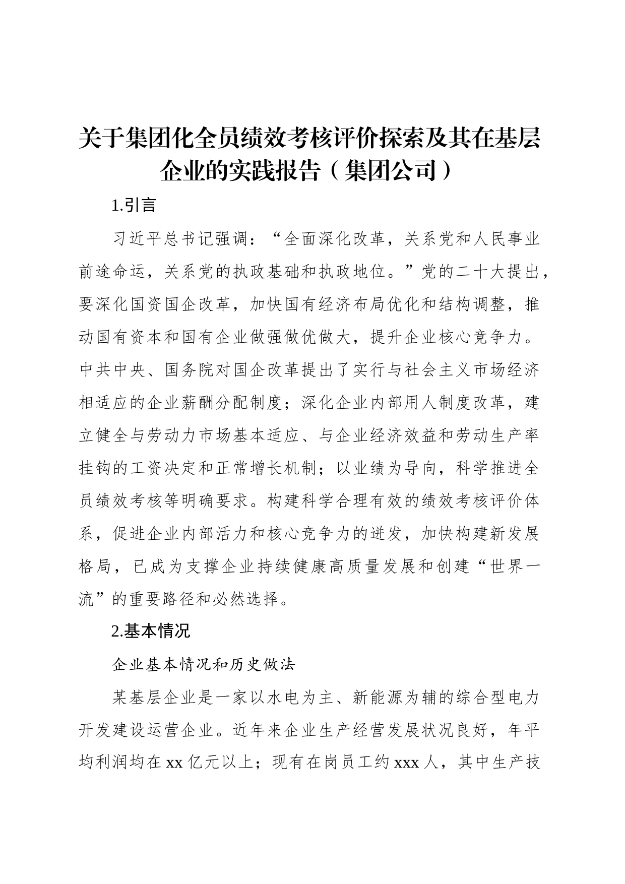 关于集团化全员绩效考核评价探索及其在基层企业的实践报告（集团公司）_第1页