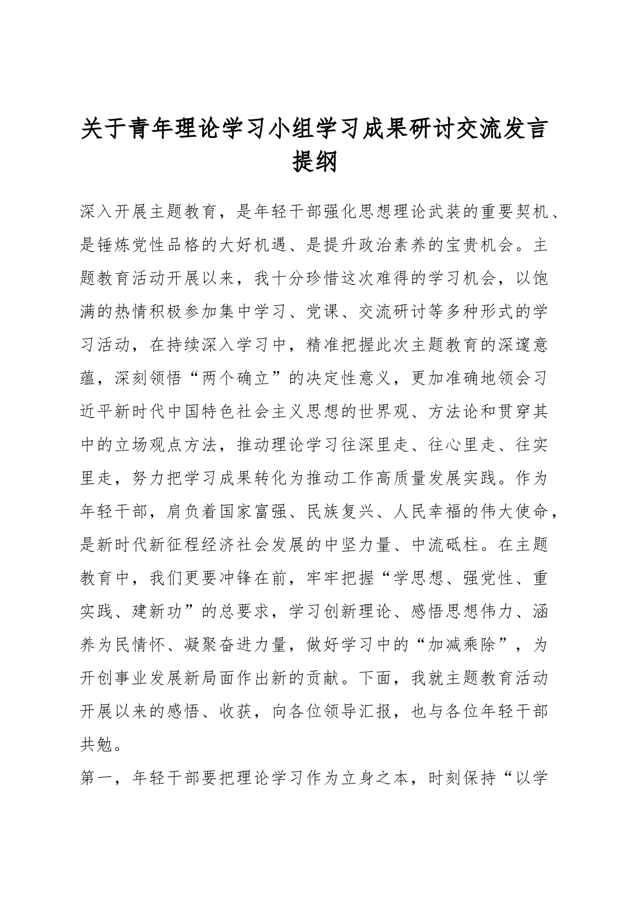 关于青年理论学习小组学习成果研讨交流发言提纲_第1页