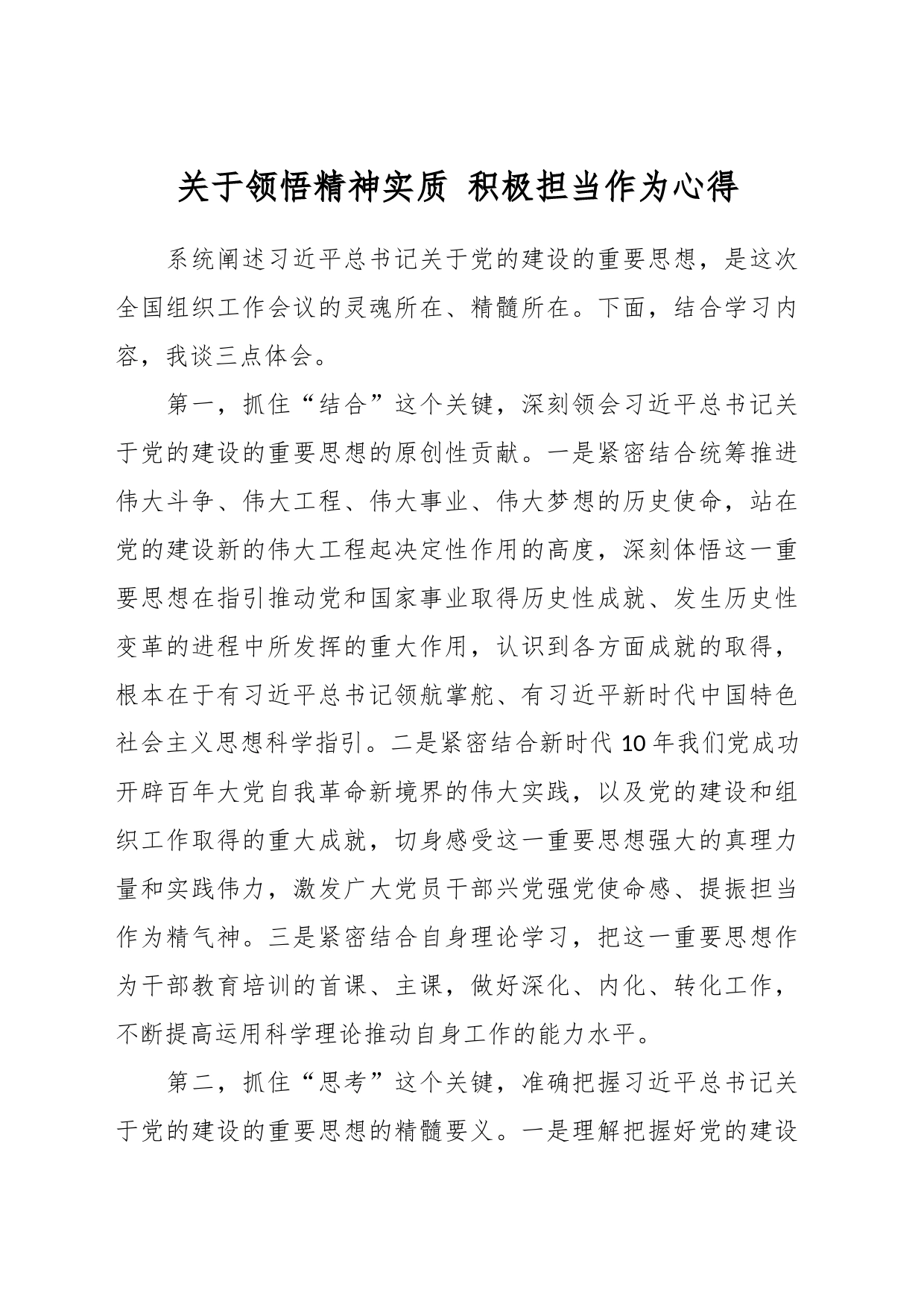 关于领悟精神实质 积极担当作为心得_第1页