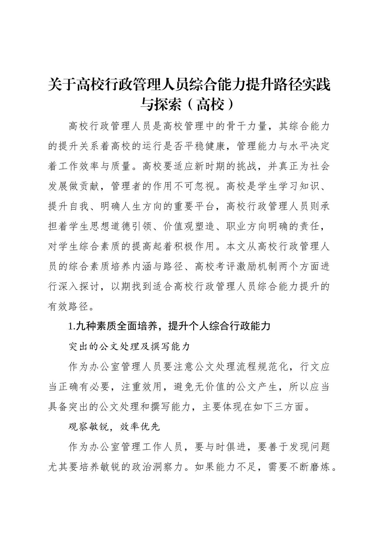 关于高校行政管理人员综合能力提升路径实践与探索（高校）_第1页