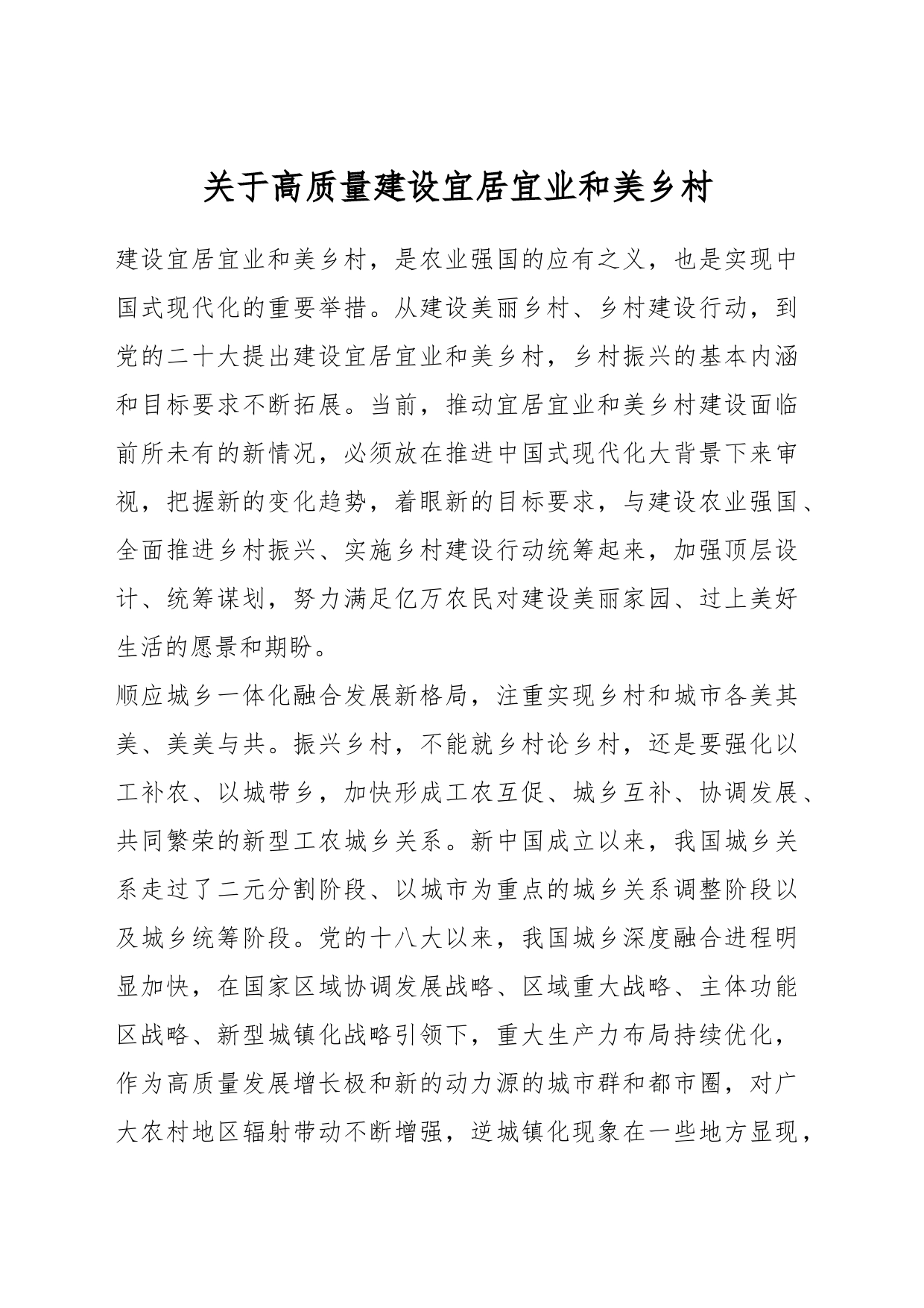 关于高质量建设宜居宜业和美乡村_第1页