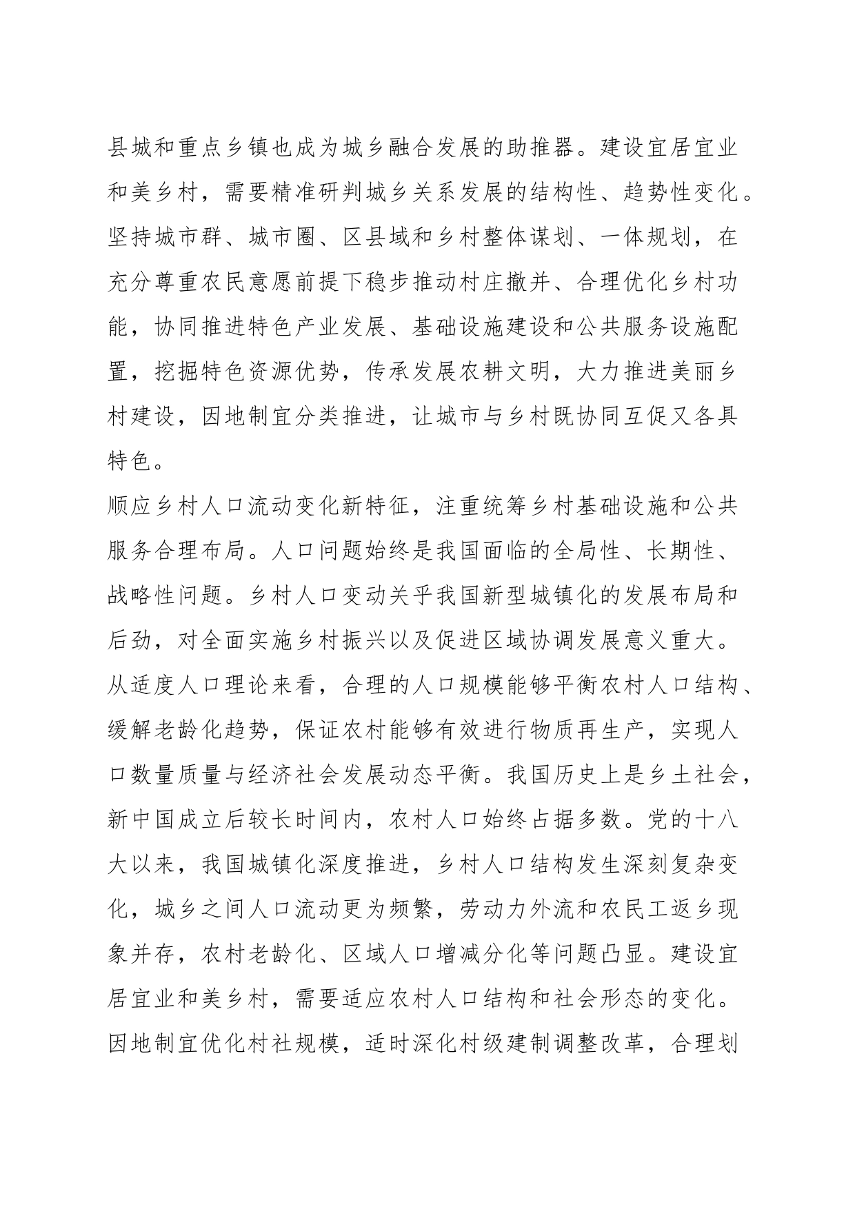 关于高质量建设宜居宜业和美乡村_第2页