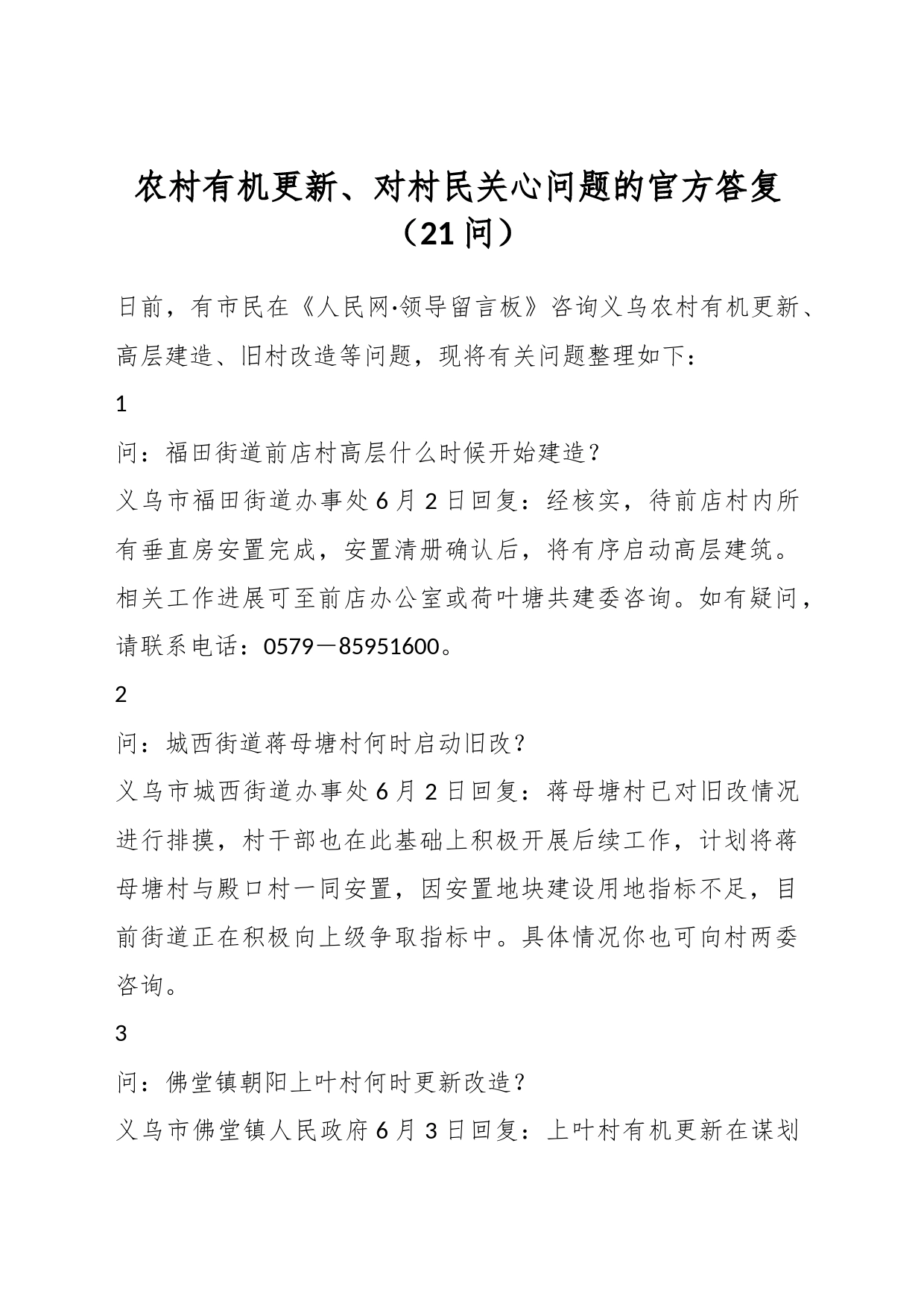 农村有机更新、对村民关心问题的官方答复（21问）_第1页