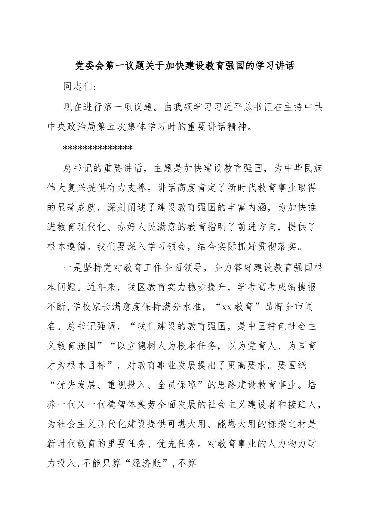 党委会第一议题关于加快建设教育强国的学习讲话_第1页