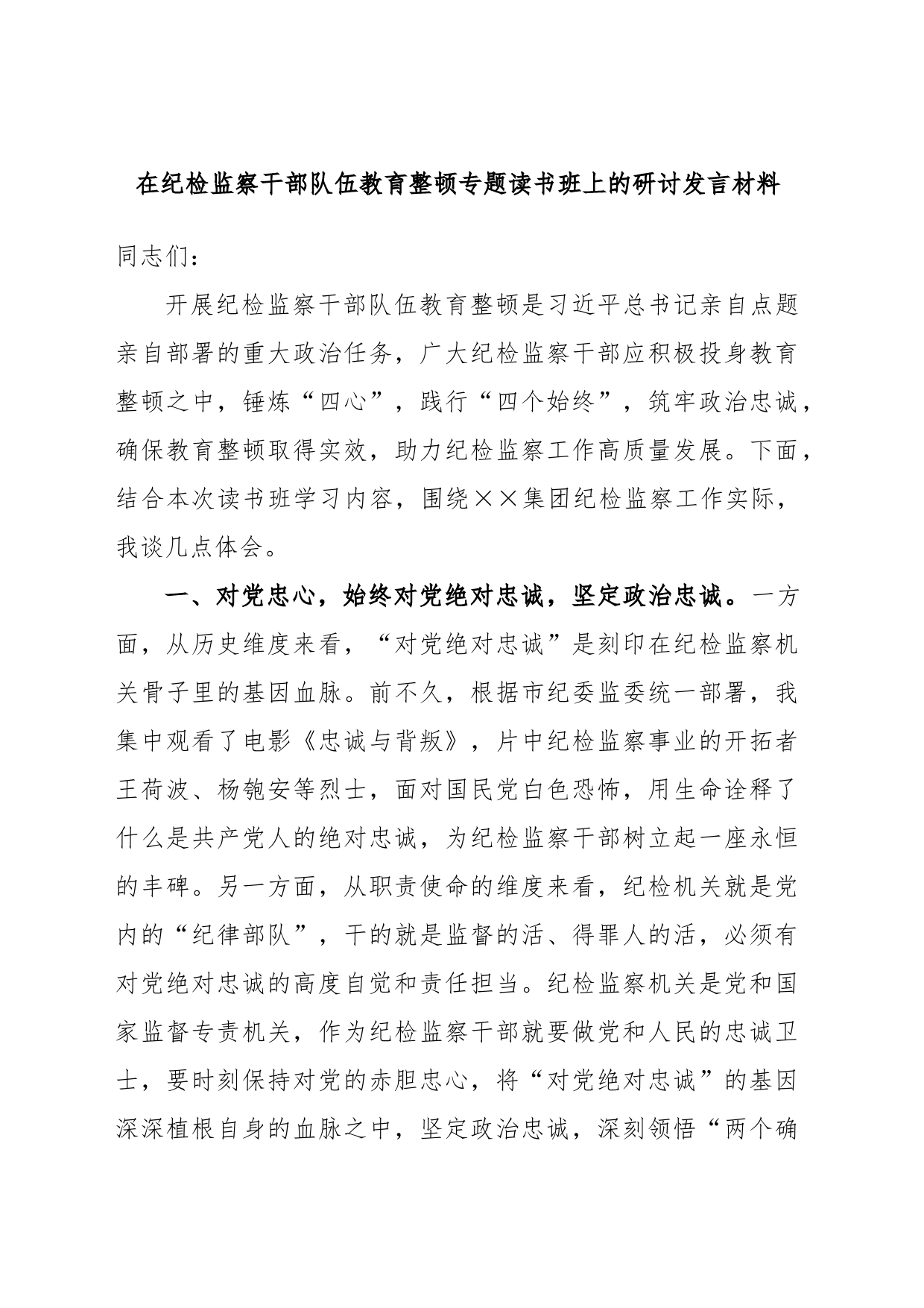 在纪检监察干部队伍教育整顿专题读书班上的研讨发言材料_第1页