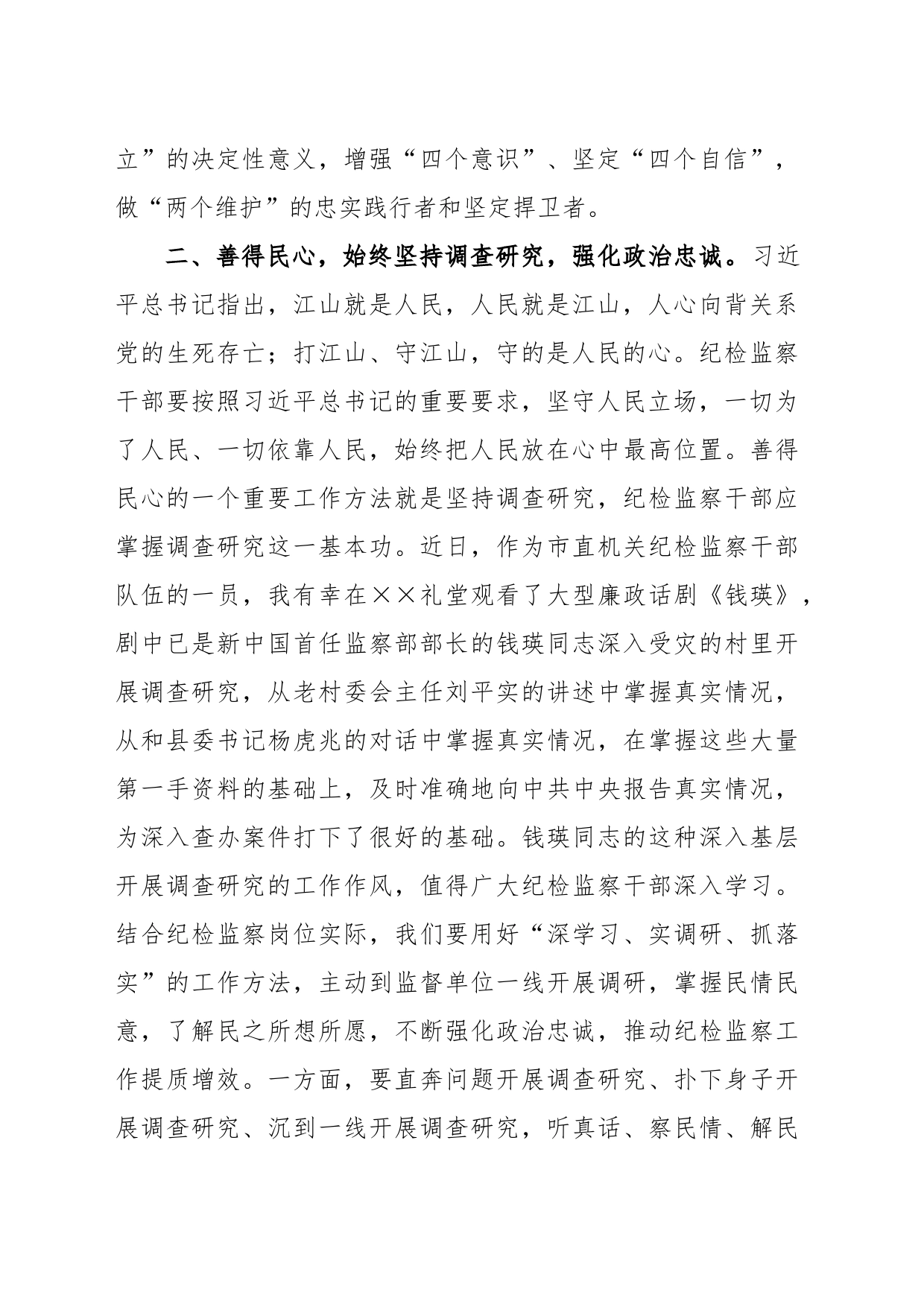 在纪检监察干部队伍教育整顿专题读书班上的研讨发言材料_第2页